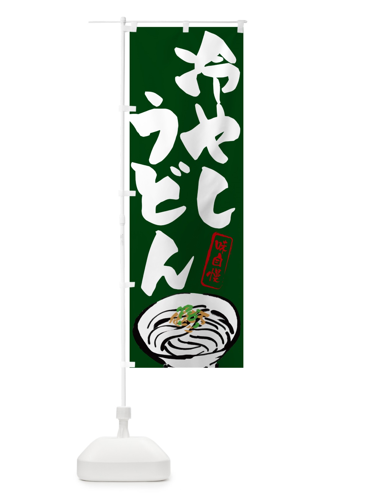 のぼり 冷やしうどん のぼり旗 G59X(デザイン【C】)