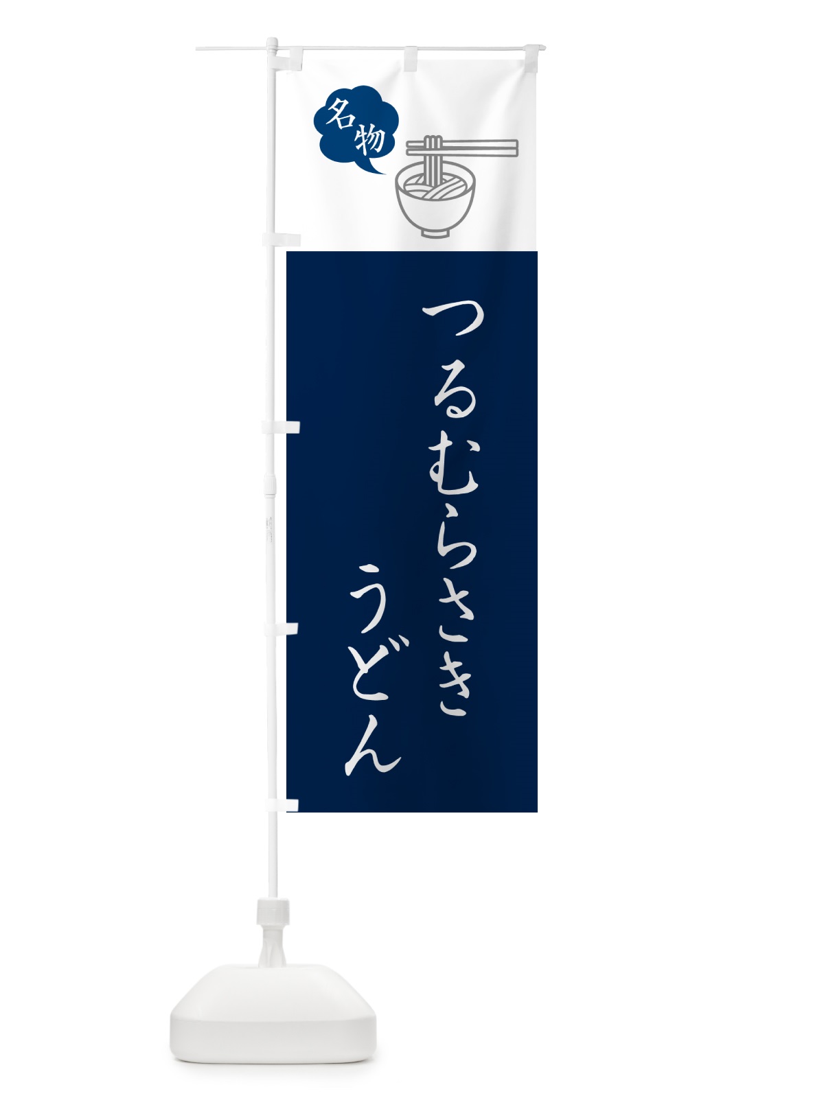 のぼり つるむらさきうどん・ご当地うどん・シンプルおしゃれ のぼり旗 G5A1(デザイン【A】)
