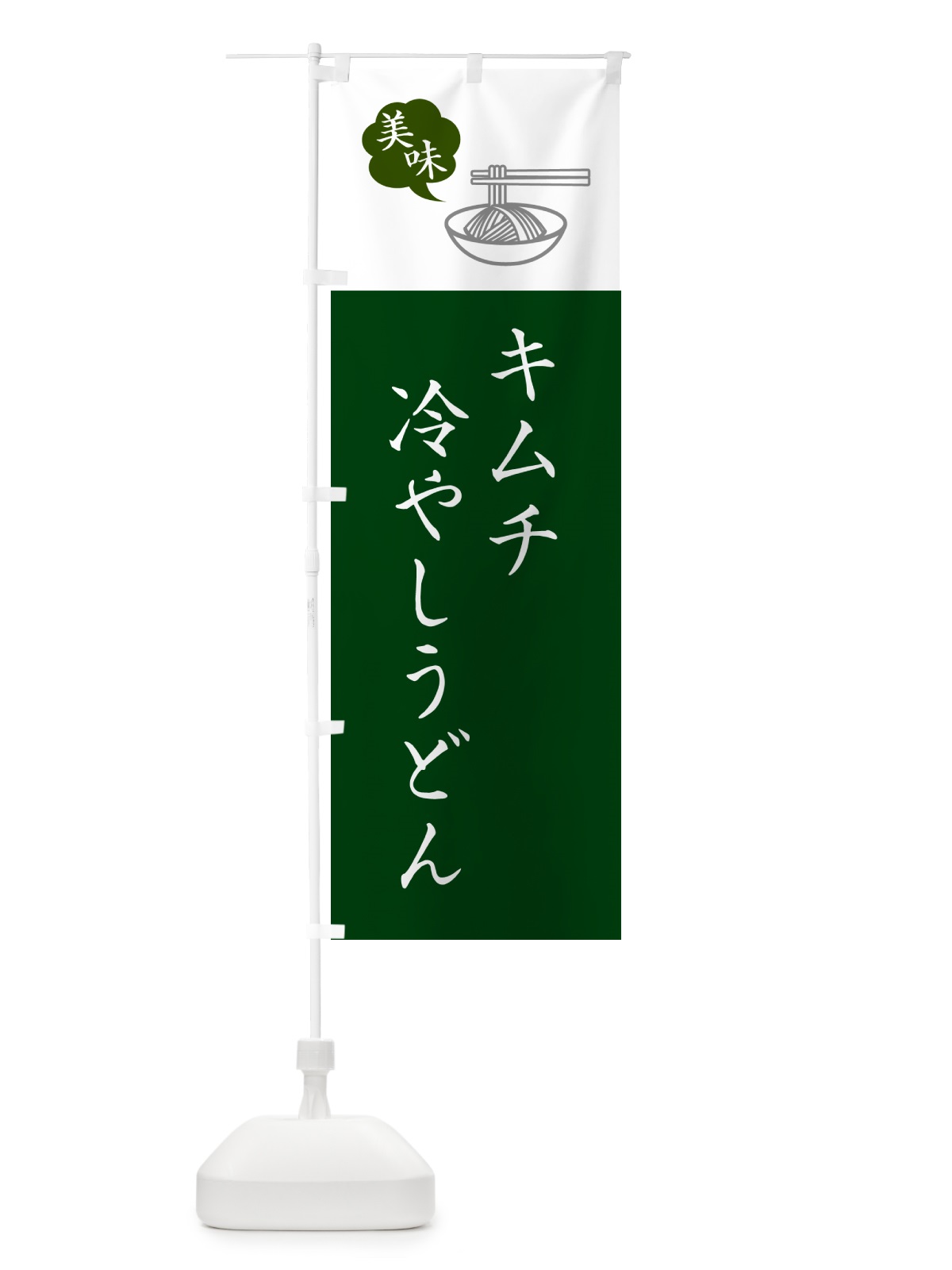のぼり キムチ冷やしうどん・シンプルおしゃれ のぼり旗 G5AH(デザイン【B】)