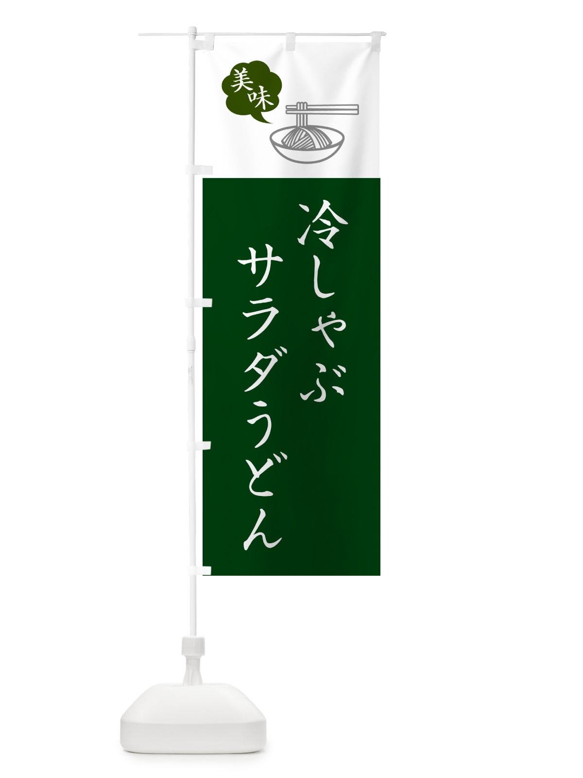 のぼり 冷しゃぶサラダうどん・シンプルおしゃれ のぼり旗 G5AR(デザイン【B】)
