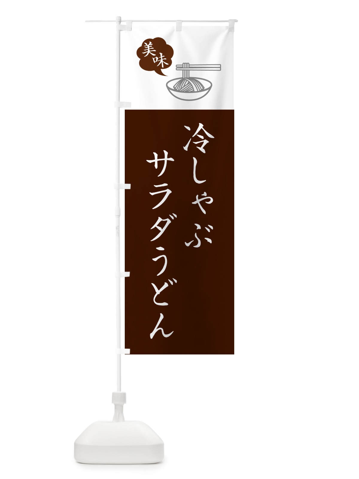 のぼり 冷しゃぶサラダうどん・シンプルおしゃれ のぼり旗 G5AR(デザイン【C】)