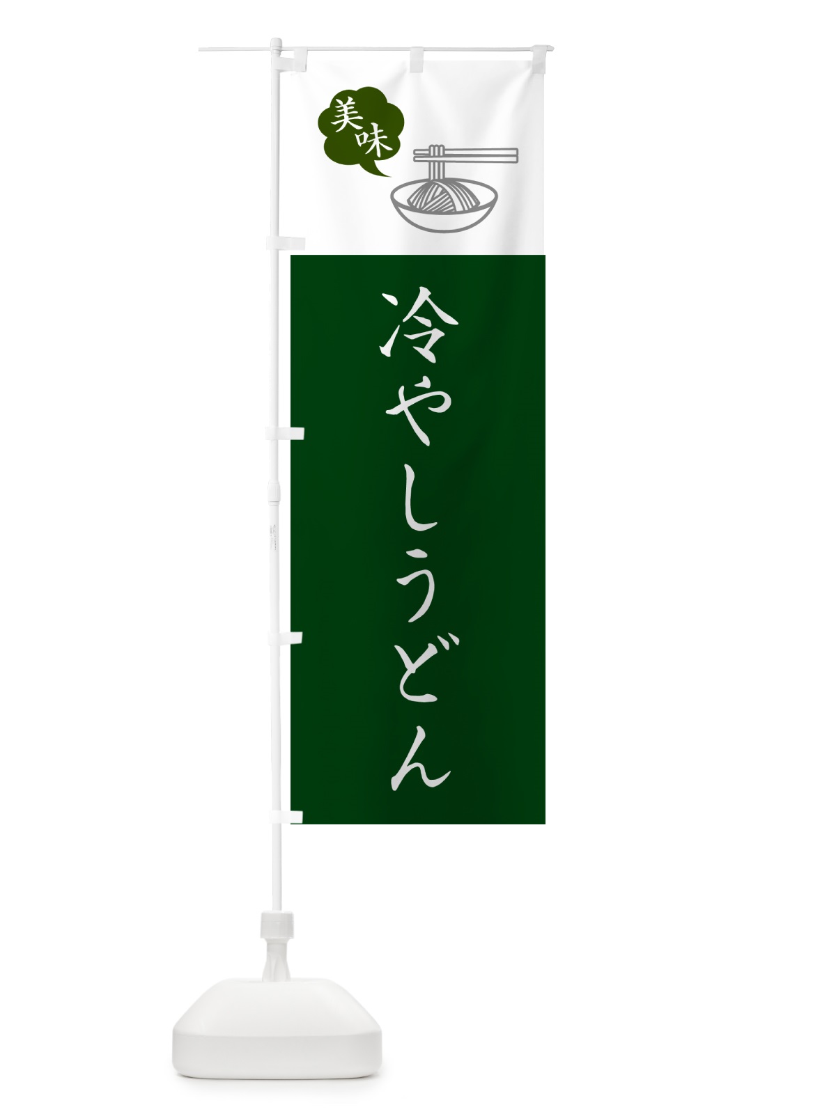 のぼり 冷やしうどん・シンプルおしゃれ のぼり旗 G5AS(デザイン【B】)