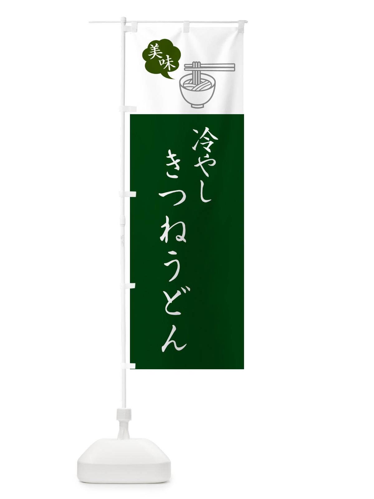 のぼり 冷やしきつねうどん・シンプルおしゃれ のぼり旗 G5AU(デザイン【B】)