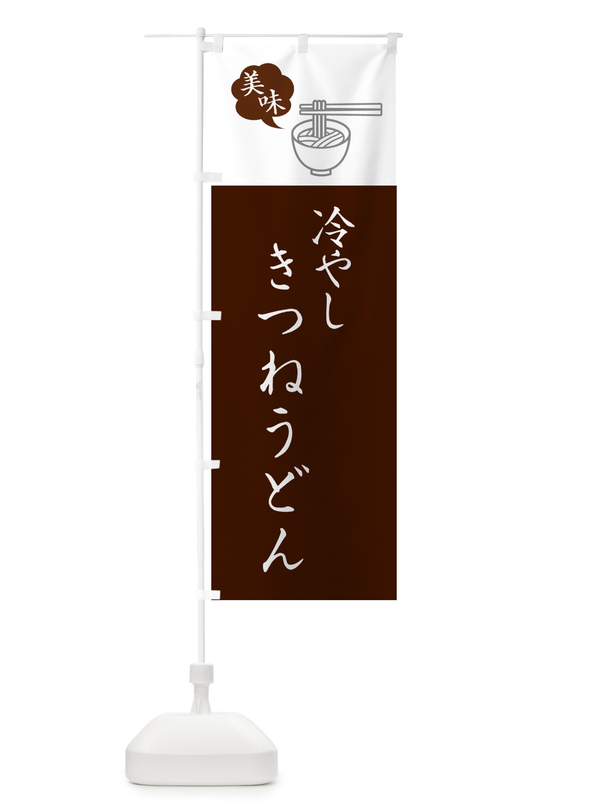 のぼり 冷やしきつねうどん・シンプルおしゃれ のぼり旗 G5AU(デザイン【C】)