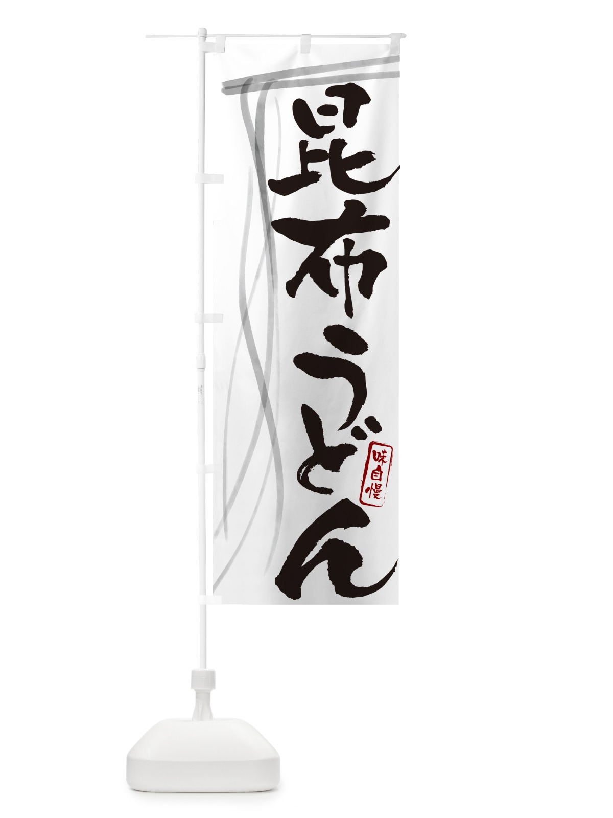 のぼり 昆布うどん・筆文字デザイン のぼり旗 G5C0(デザイン【A】)