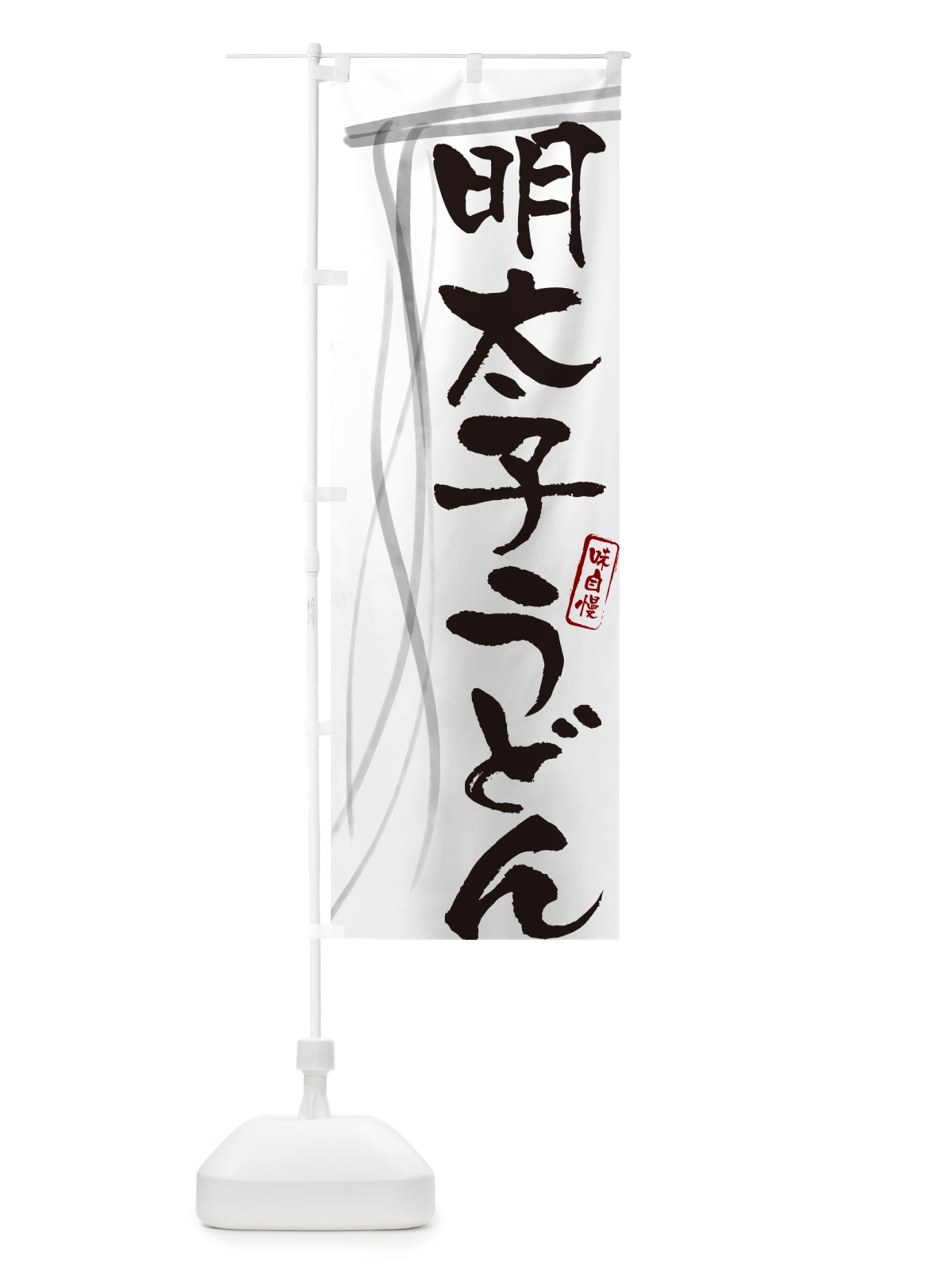 のぼり 明太子うどん・筆文字デザイン のぼり旗 G5C1(デザイン【A】)