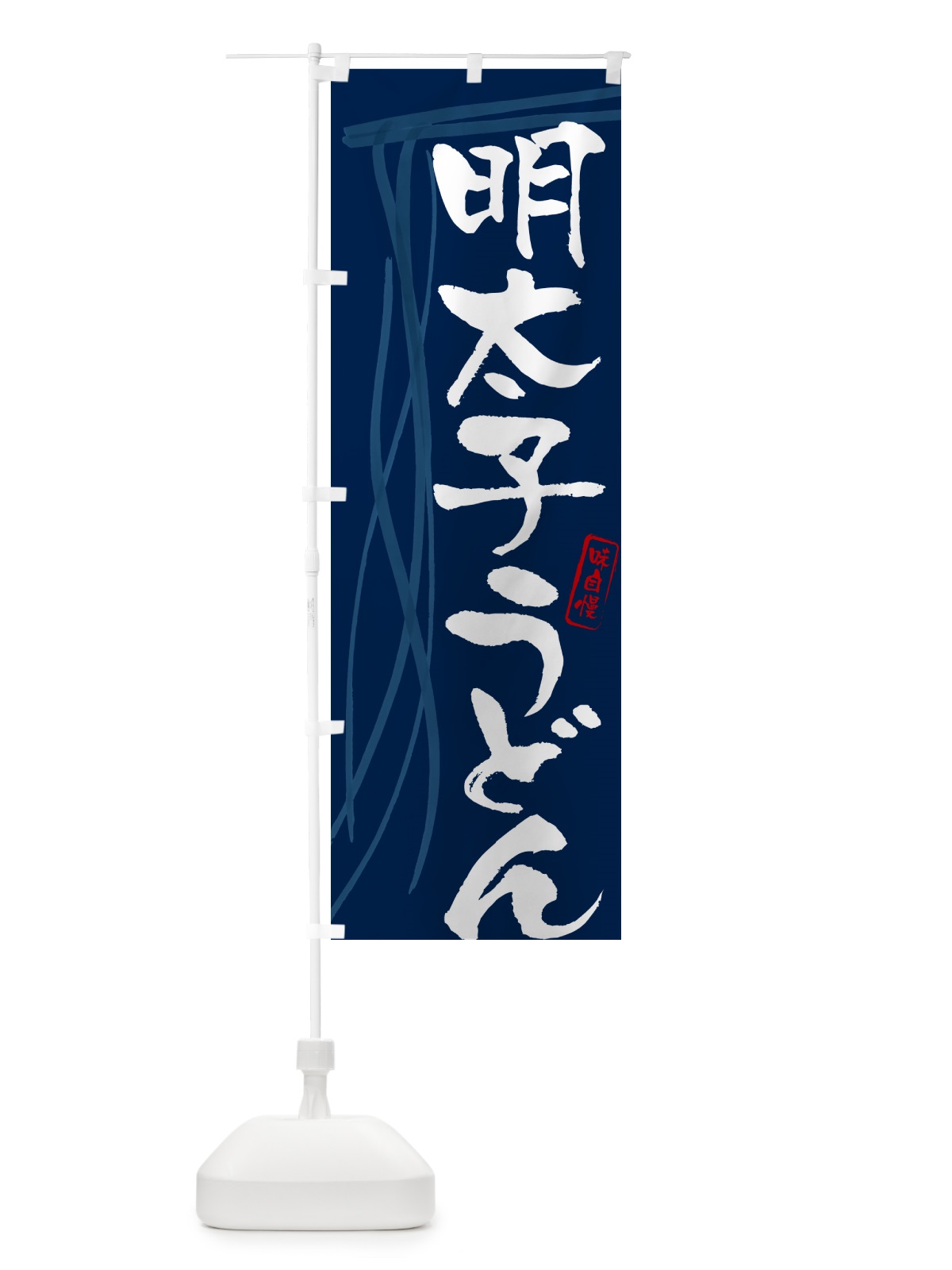 のぼり 明太子うどん・筆文字デザイン のぼり旗 G5C1(デザイン【B】)