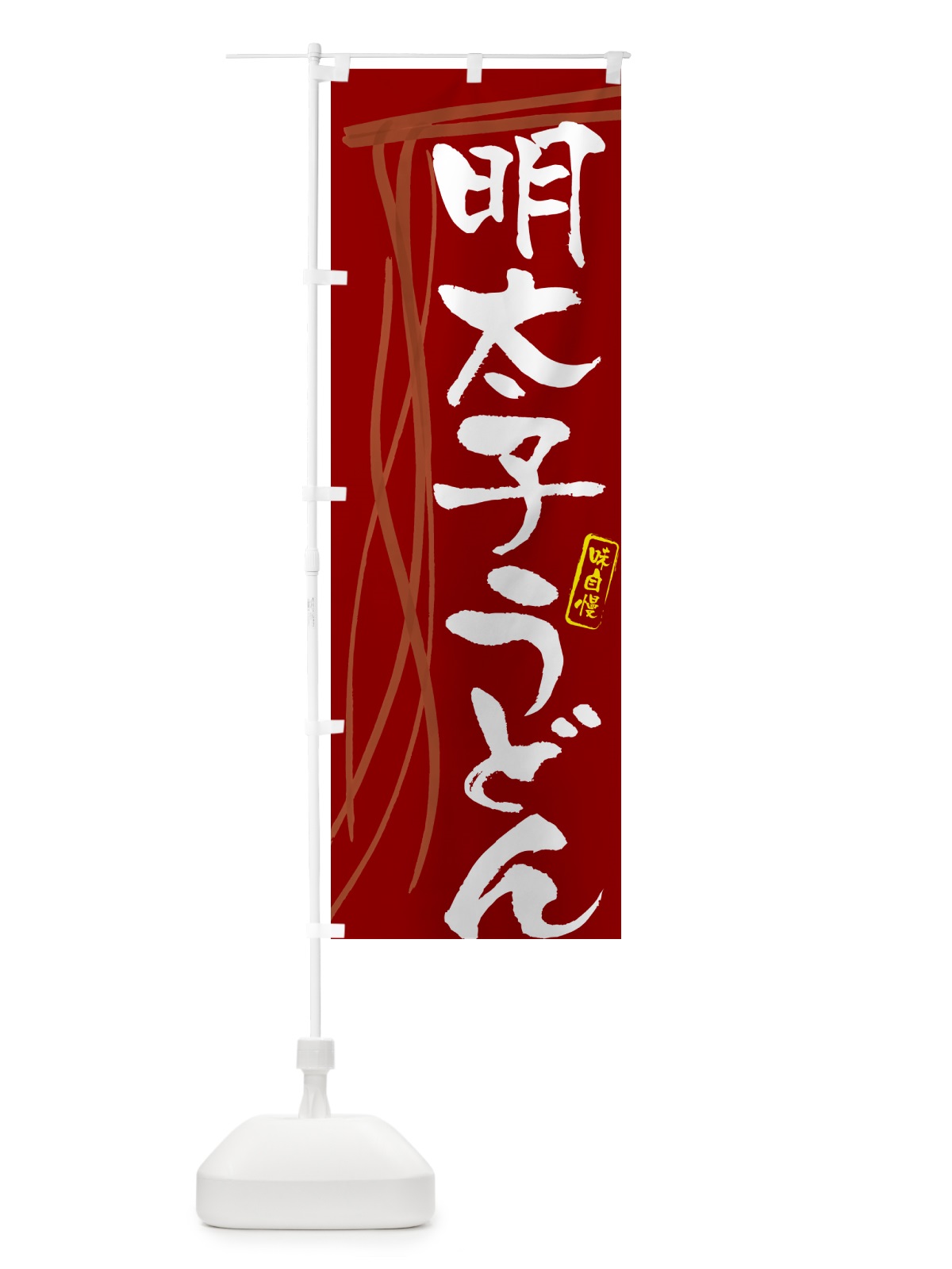 のぼり 明太子うどん・筆文字デザイン のぼり旗 G5C1(デザイン【C】)