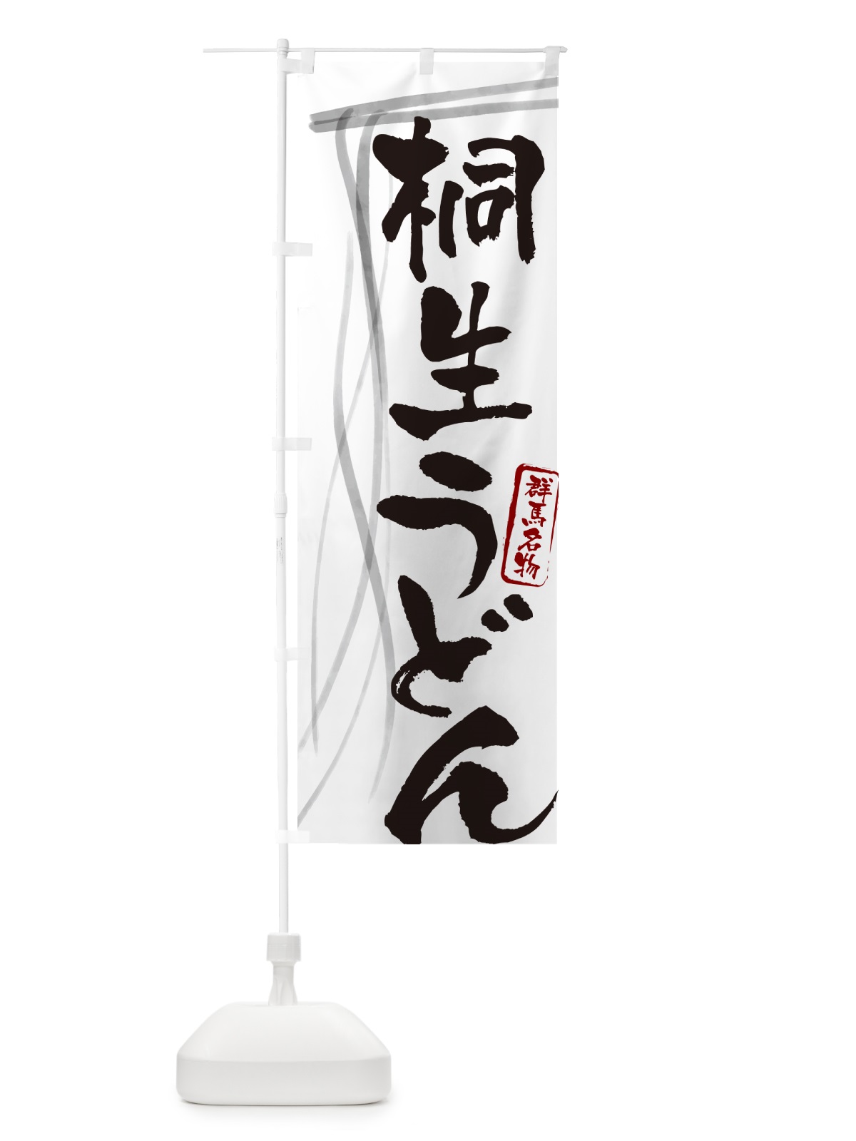 のぼり 桐生うどん・群馬名物・筆文字デザイン のぼり旗 G5C2(デザイン【A】)