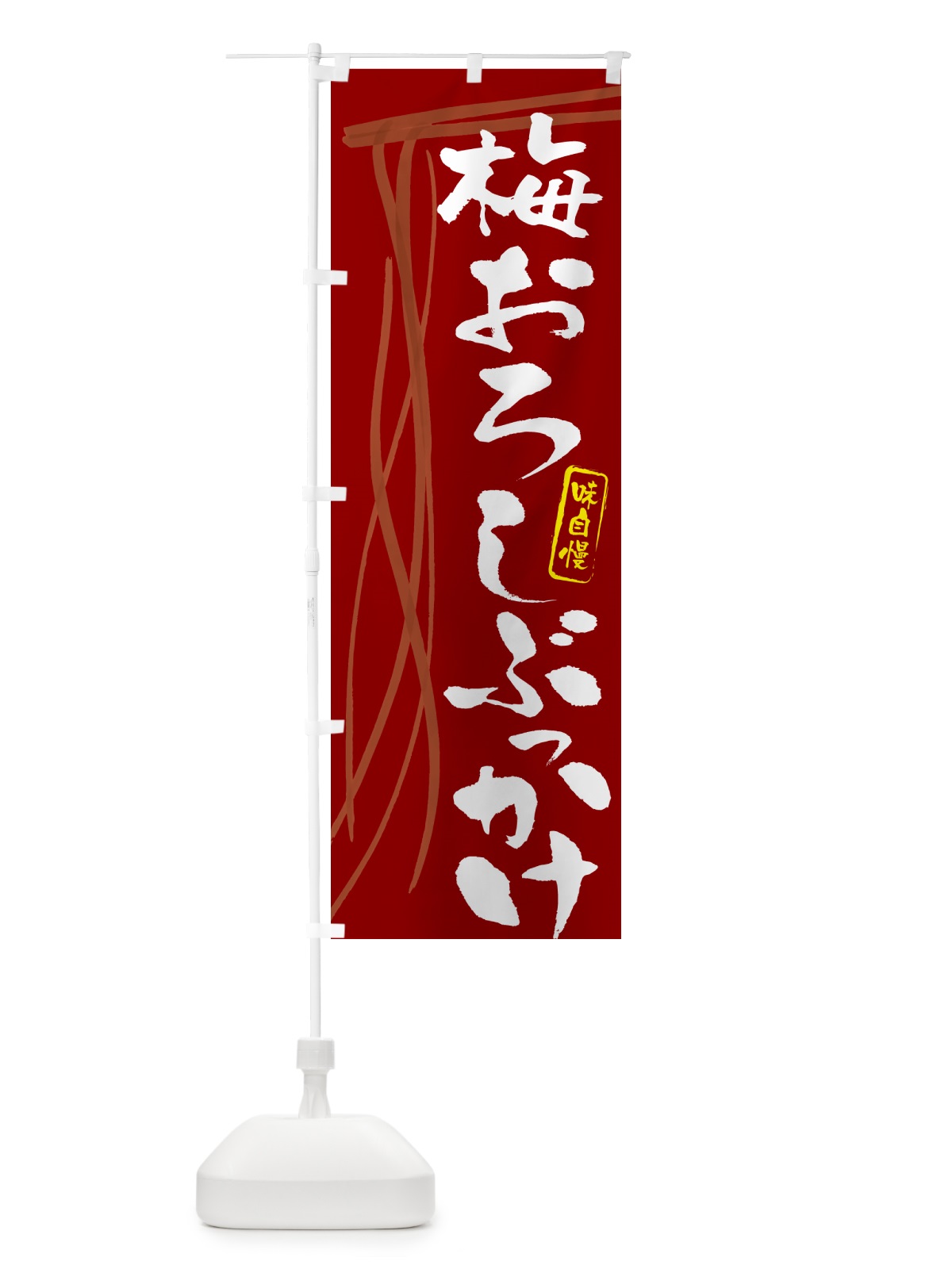 のぼり 梅おろしぶっかけうどん・筆文字デザイン のぼり旗 G5C3(デザイン【C】)