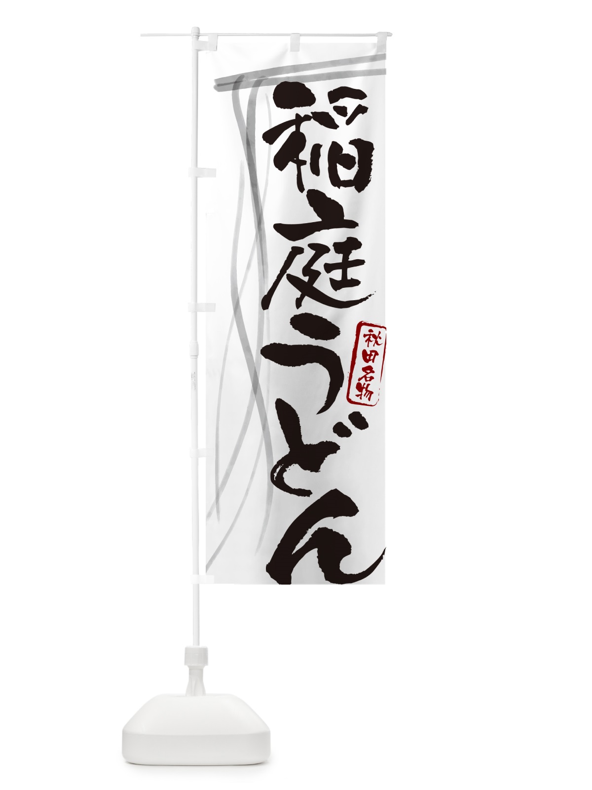 のぼり 稲庭うどん・秋田名物・筆文字デザイン のぼり旗 G5C8(デザイン【A】)