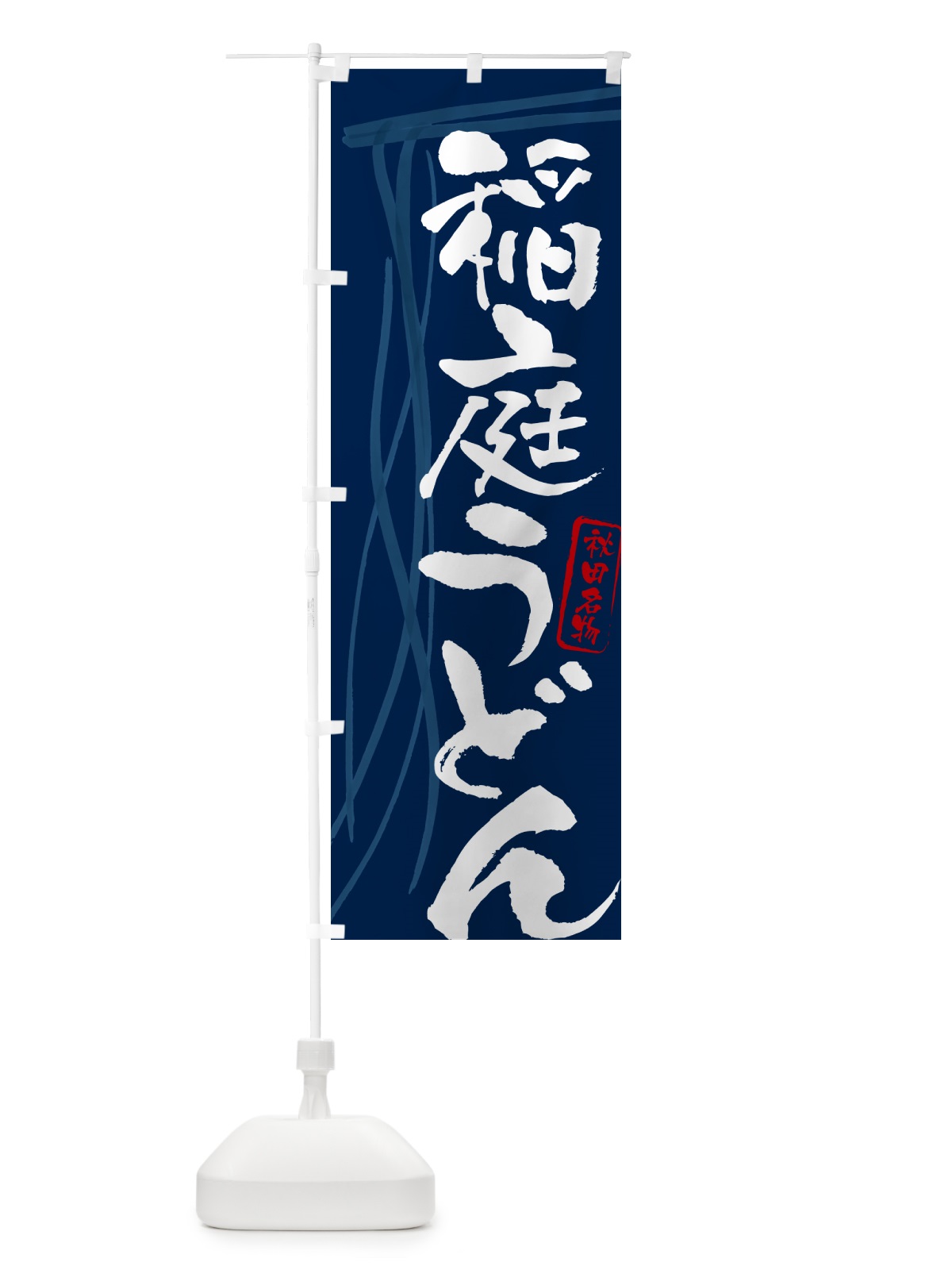 のぼり 稲庭うどん・秋田名物・筆文字デザイン のぼり旗 G5C8(デザイン【B】)