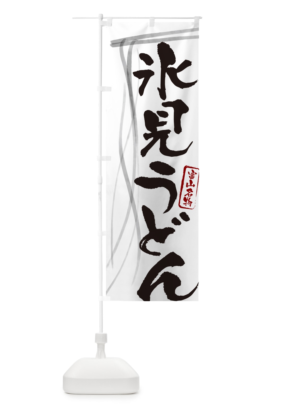 のぼり 氷見うどん・富山名物・筆文字デザイン のぼり旗 G5CA(デザイン【A】)
