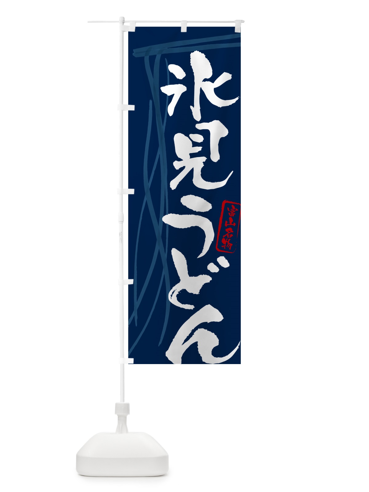 のぼり 氷見うどん・富山名物・筆文字デザイン のぼり旗 G5CA(デザイン【B】)