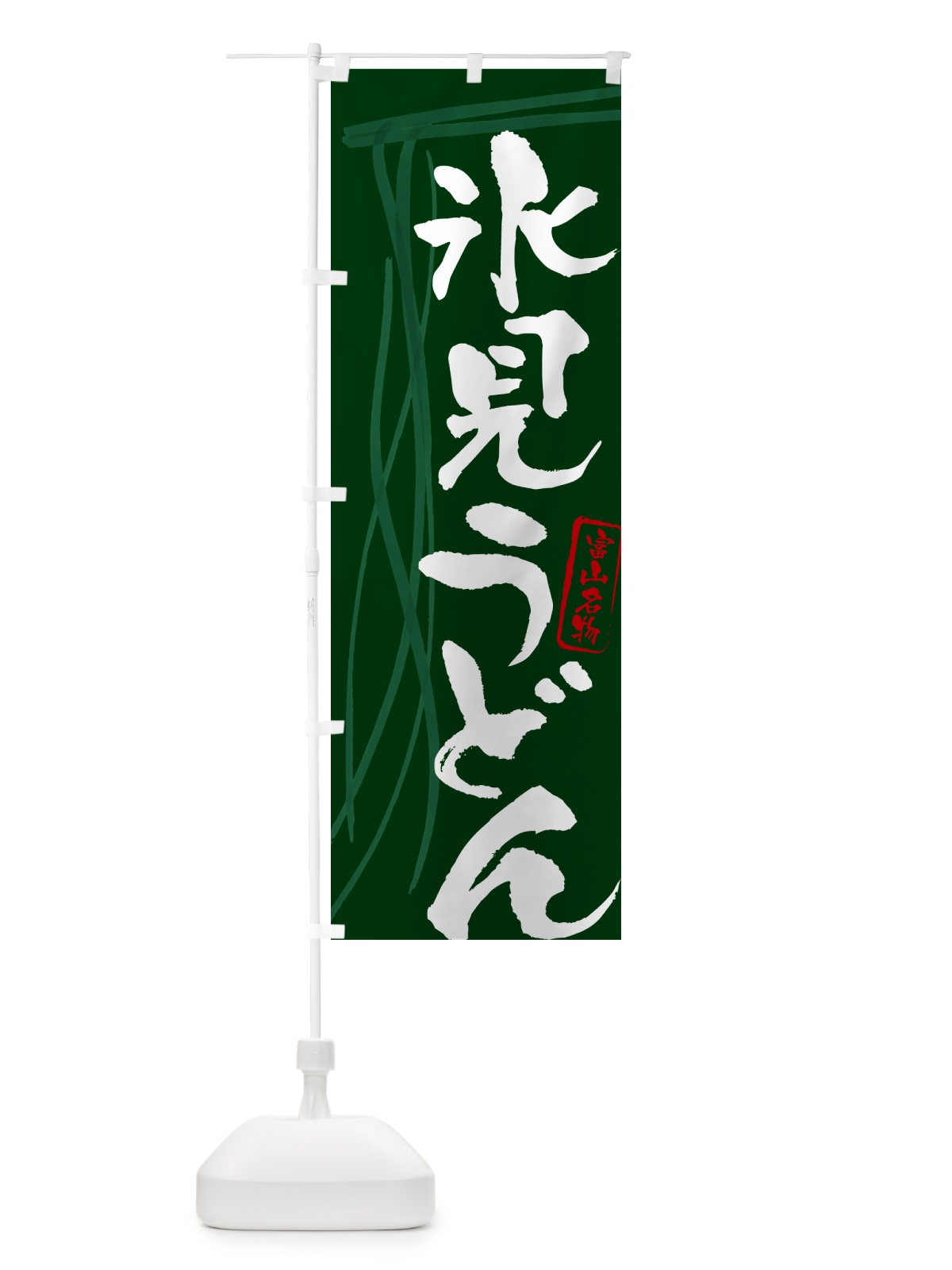 のぼり 氷見うどん・富山名物・筆文字デザイン のぼり旗 G5CA(デザイン【C】)