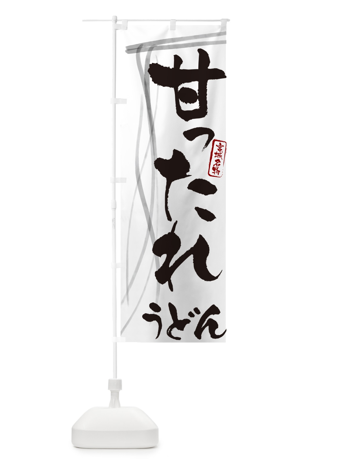 のぼり 甘ったれうどん・宮城名物・筆文字デザイン のぼり旗 G5CC(デザイン【A】)