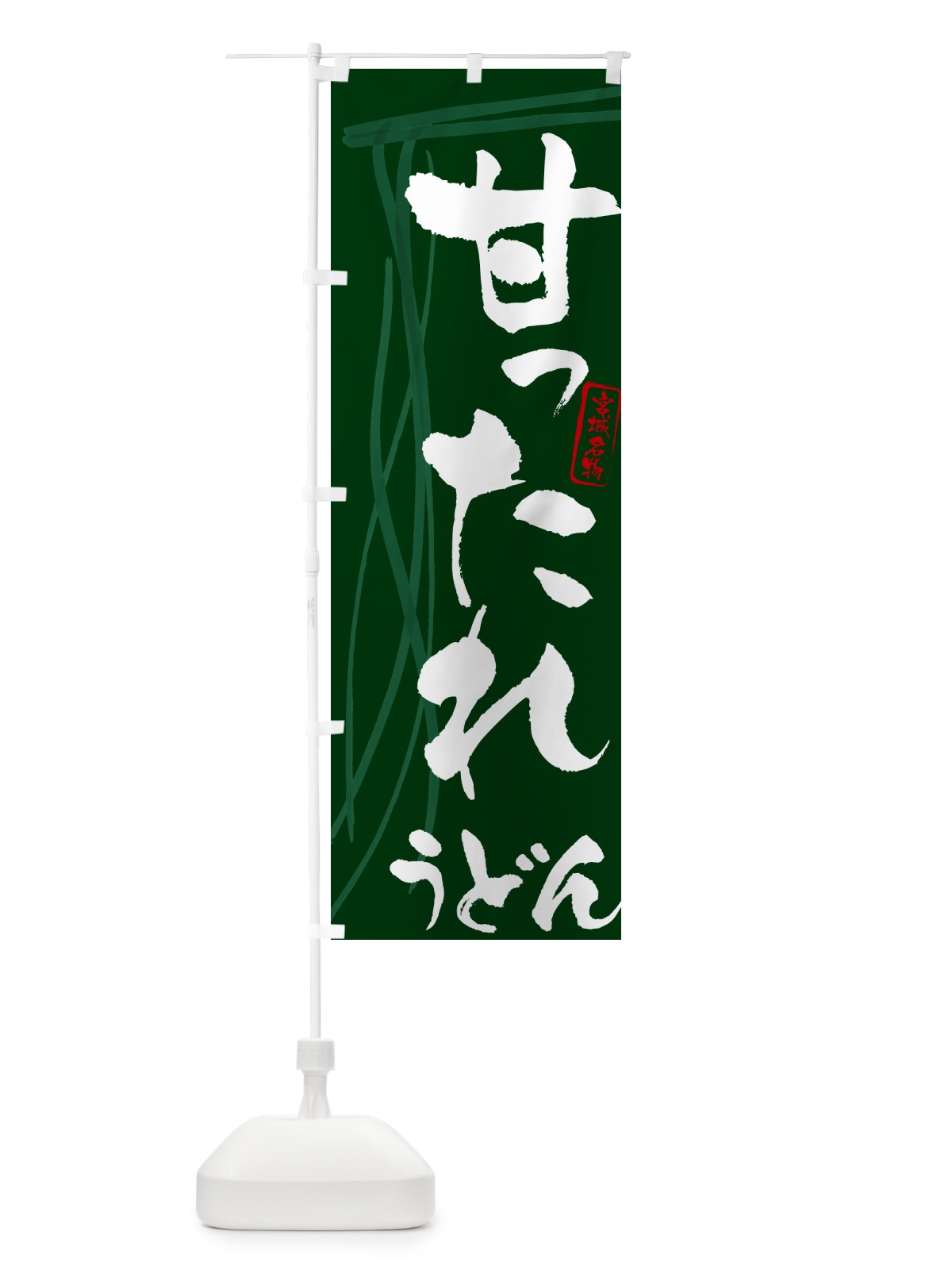 のぼり 甘ったれうどん・宮城名物・筆文字デザイン のぼり旗 G5CC(デザイン【C】)