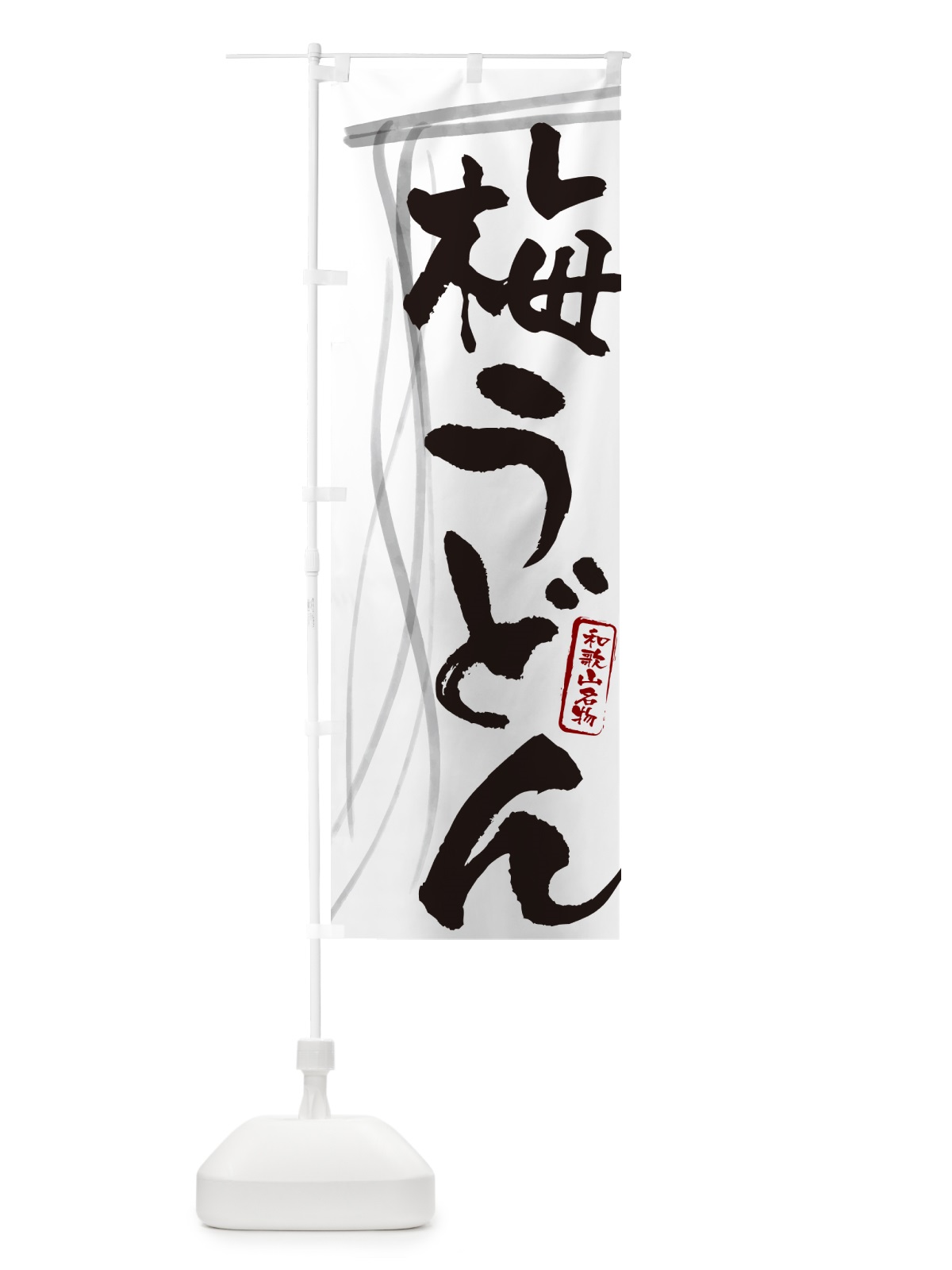 のぼり 梅うどん・和歌山名物・筆文字デザイン のぼり旗 G5CE(デザイン【A】)