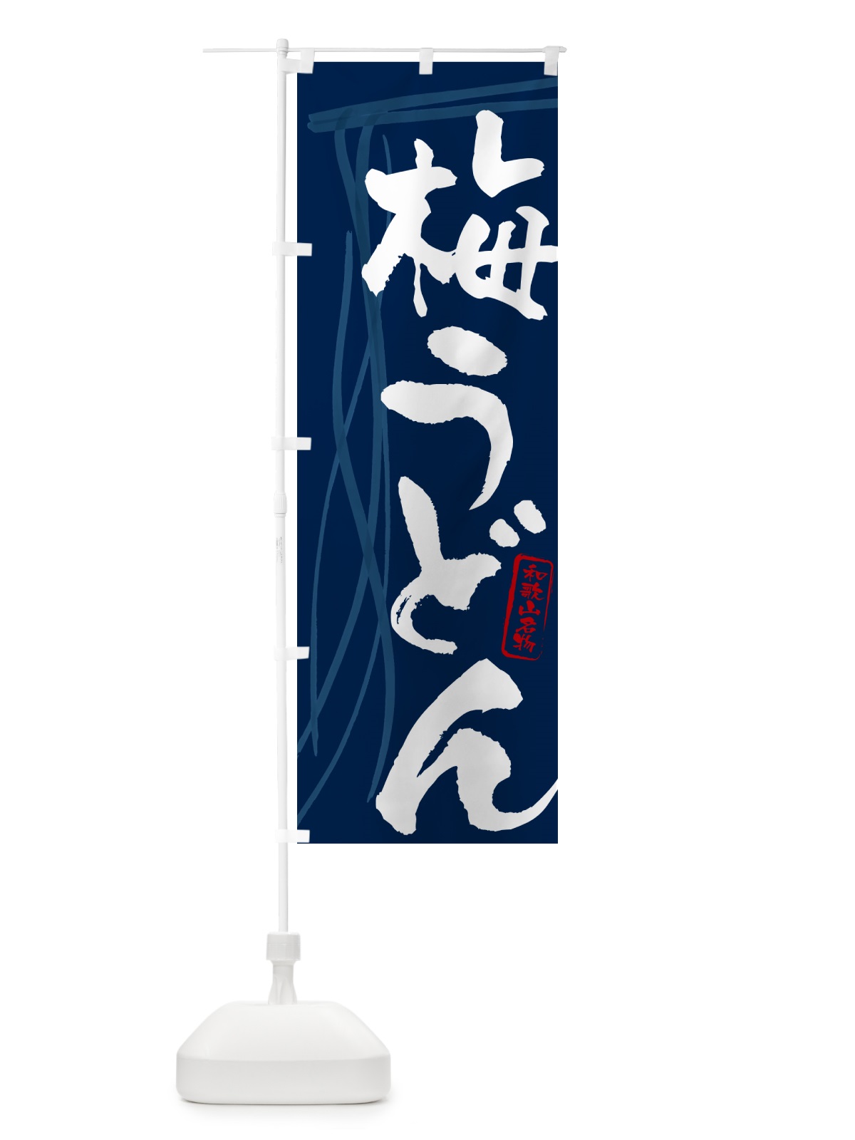 のぼり 梅うどん・和歌山名物・筆文字デザイン のぼり旗 G5CE(デザイン【B】)