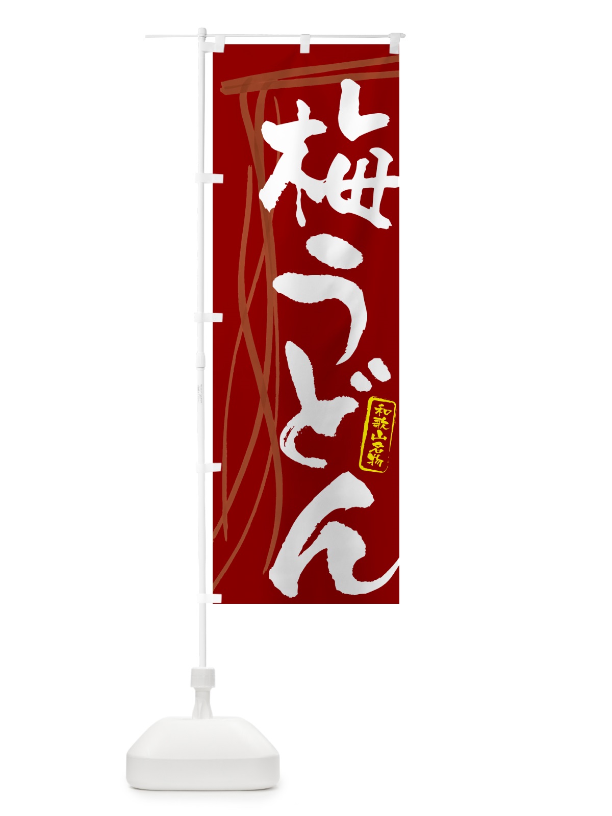 のぼり 梅うどん・和歌山名物・筆文字デザイン のぼり旗 G5CE(デザイン【C】)