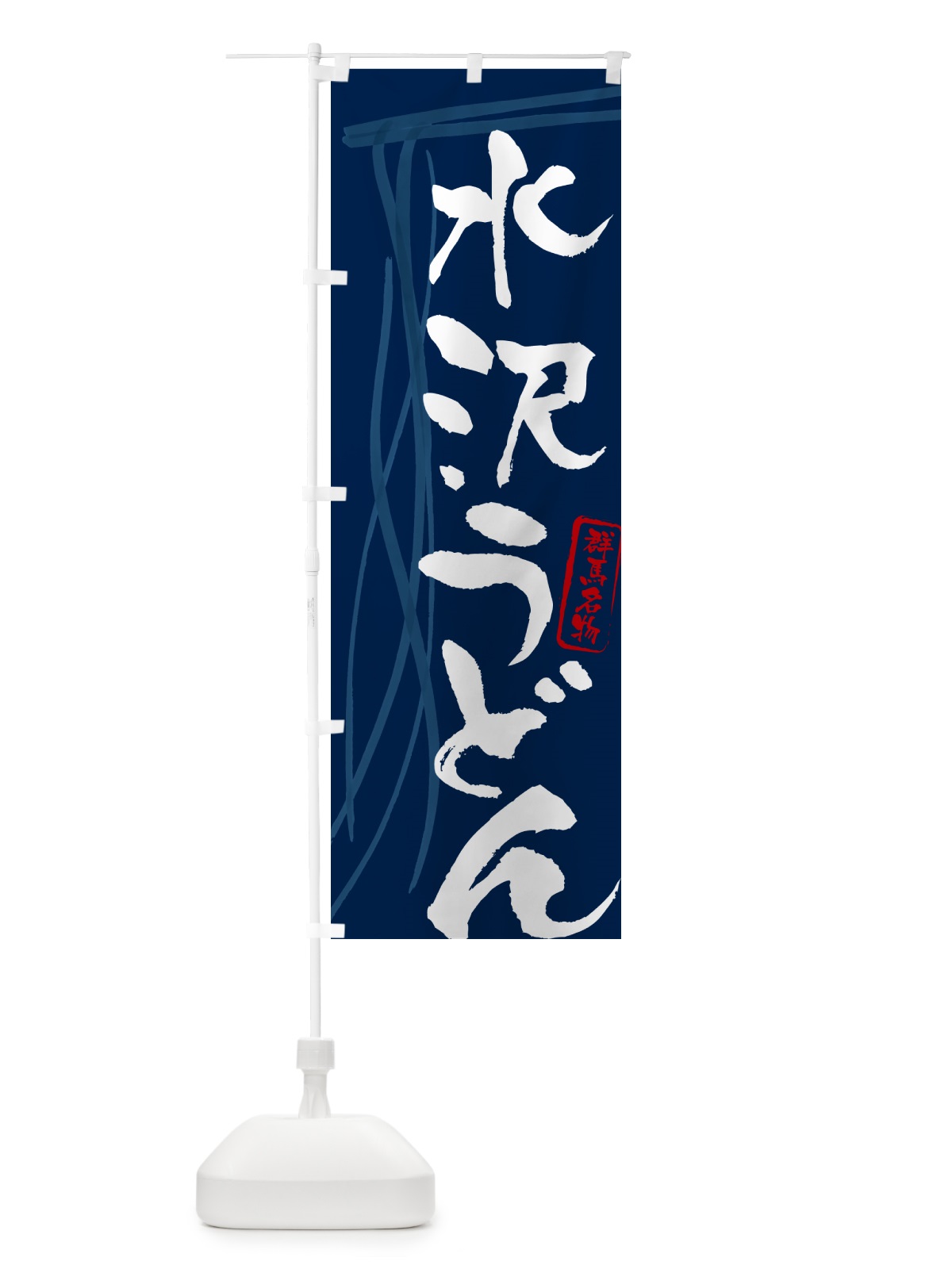 のぼり 水沢うどん・群馬名物・筆文字デザイン のぼり旗 G5CG(デザイン【B】)