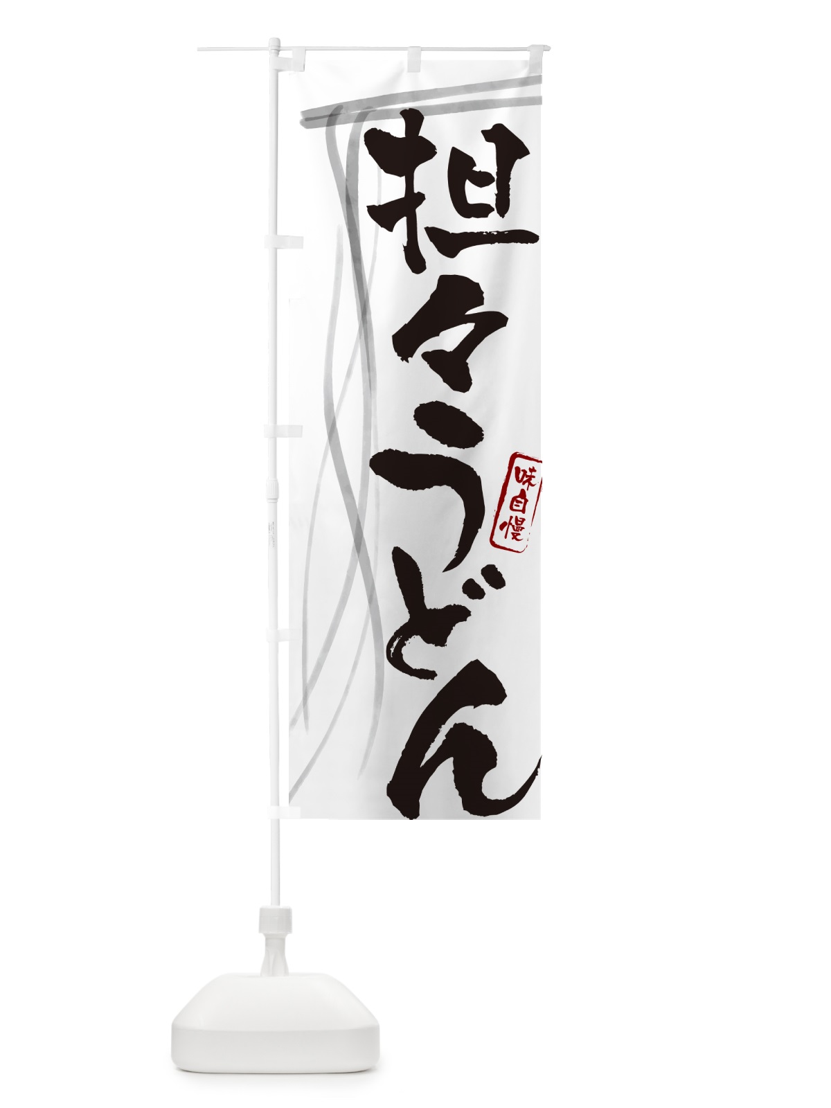 のぼり 担々うどん・筆文字デザイン のぼり旗 G5CK(デザイン【A】)