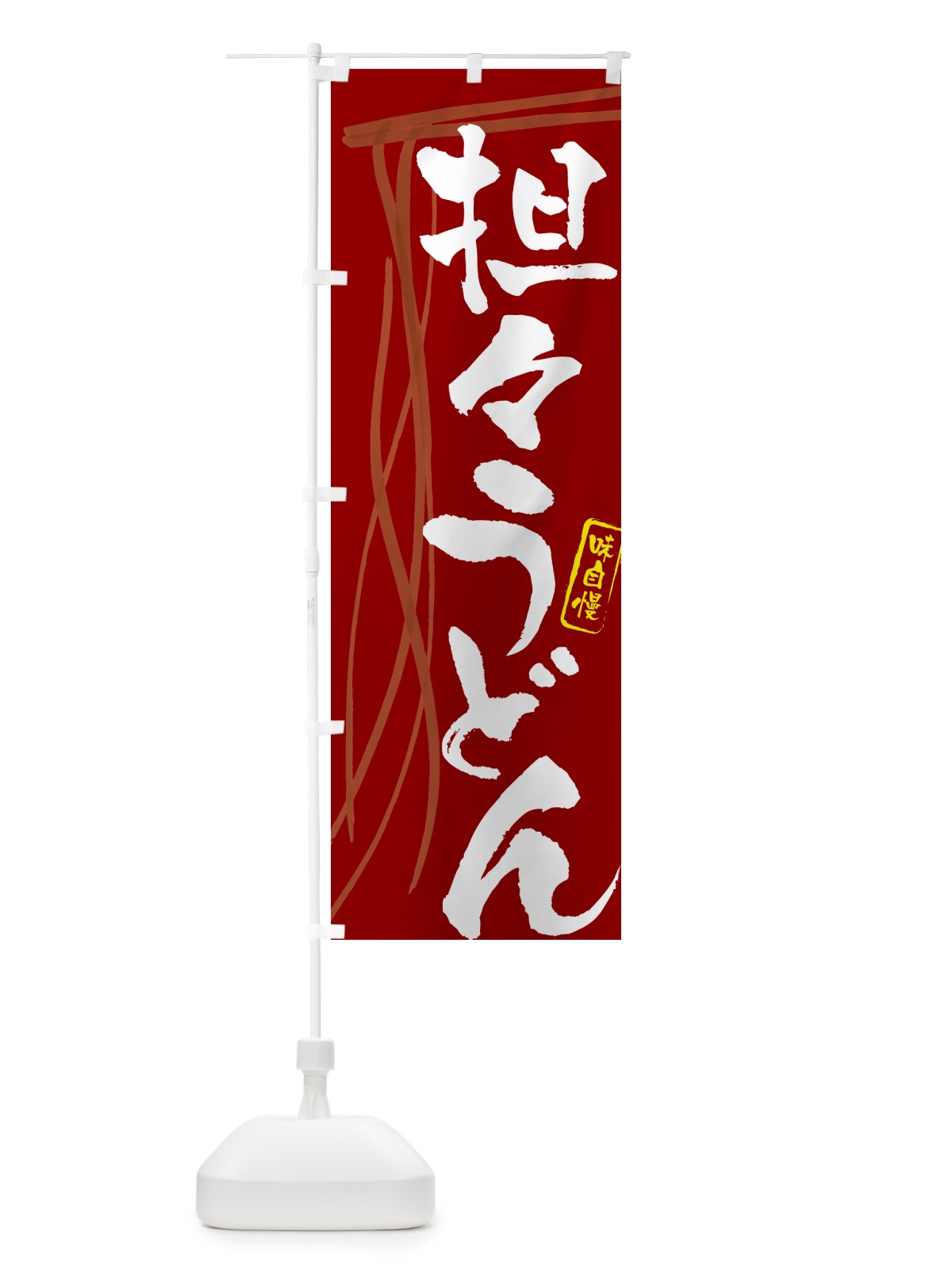のぼり 担々うどん・筆文字デザイン のぼり旗 G5CK(デザイン【C】)