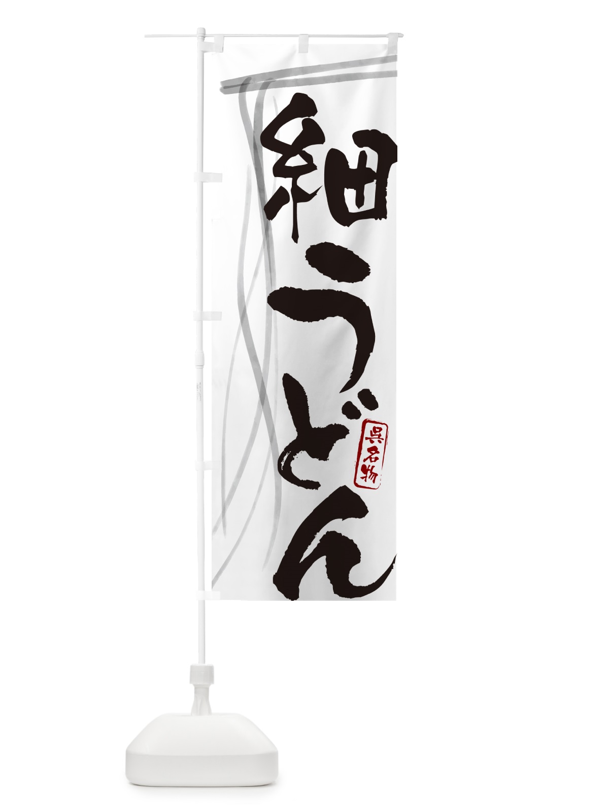 のぼり 細うどん・呉名物・筆文字デザイン のぼり旗 G5CL(デザイン【A】)