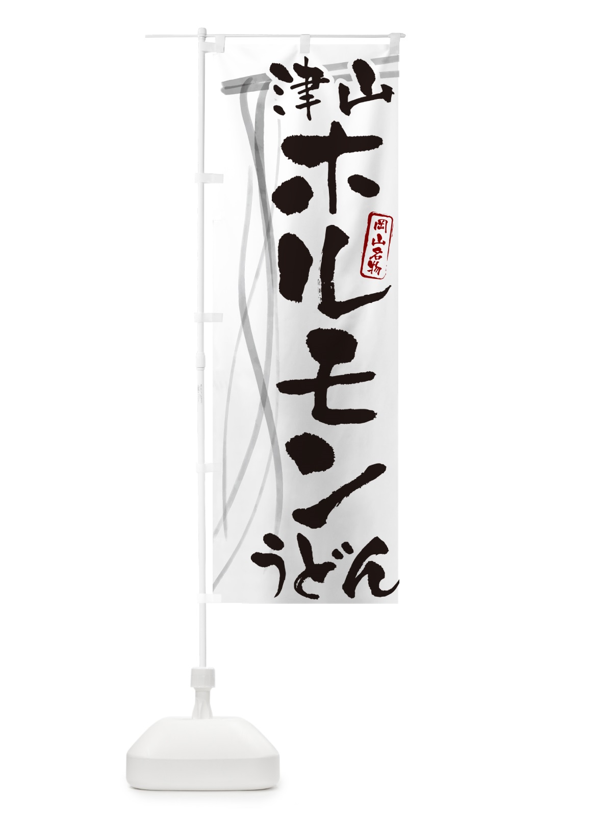 のぼり 津山ホルモンうどん・岡山名物・筆文字デザイン のぼり旗 G5CN(デザイン【A】)