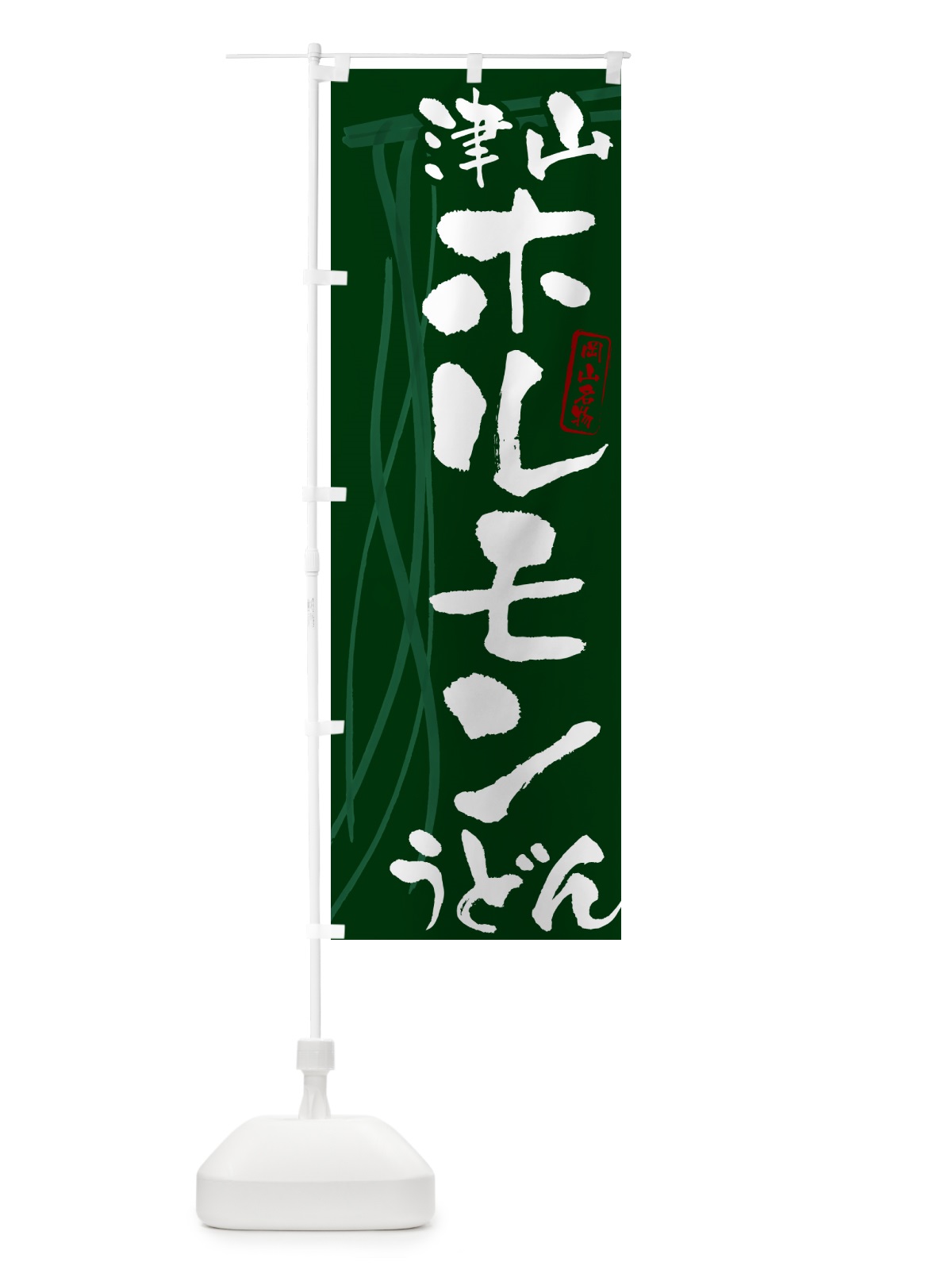 のぼり 津山ホルモンうどん・岡山名物・筆文字デザイン のぼり旗 G5CN(デザイン【C】)