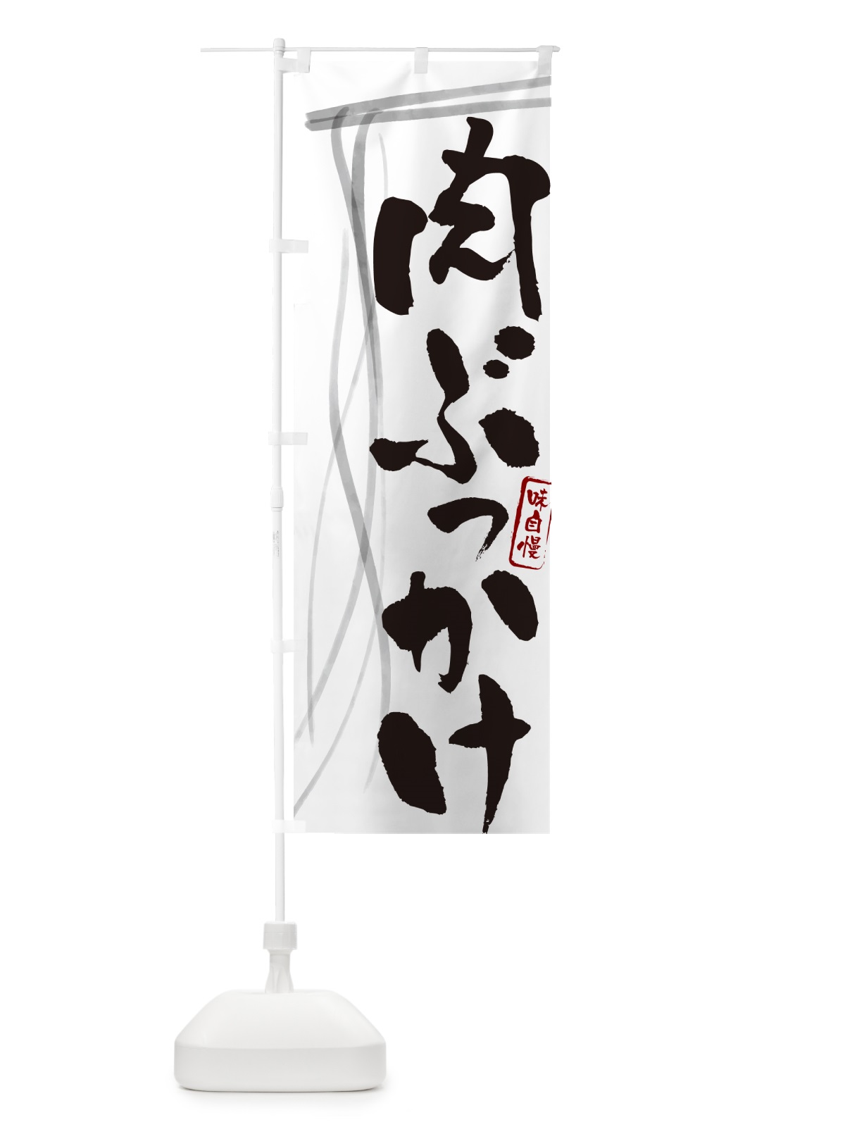 のぼり 肉ぶっかけ・筆文字デザイン のぼり旗 G5CR(デザイン【A】)