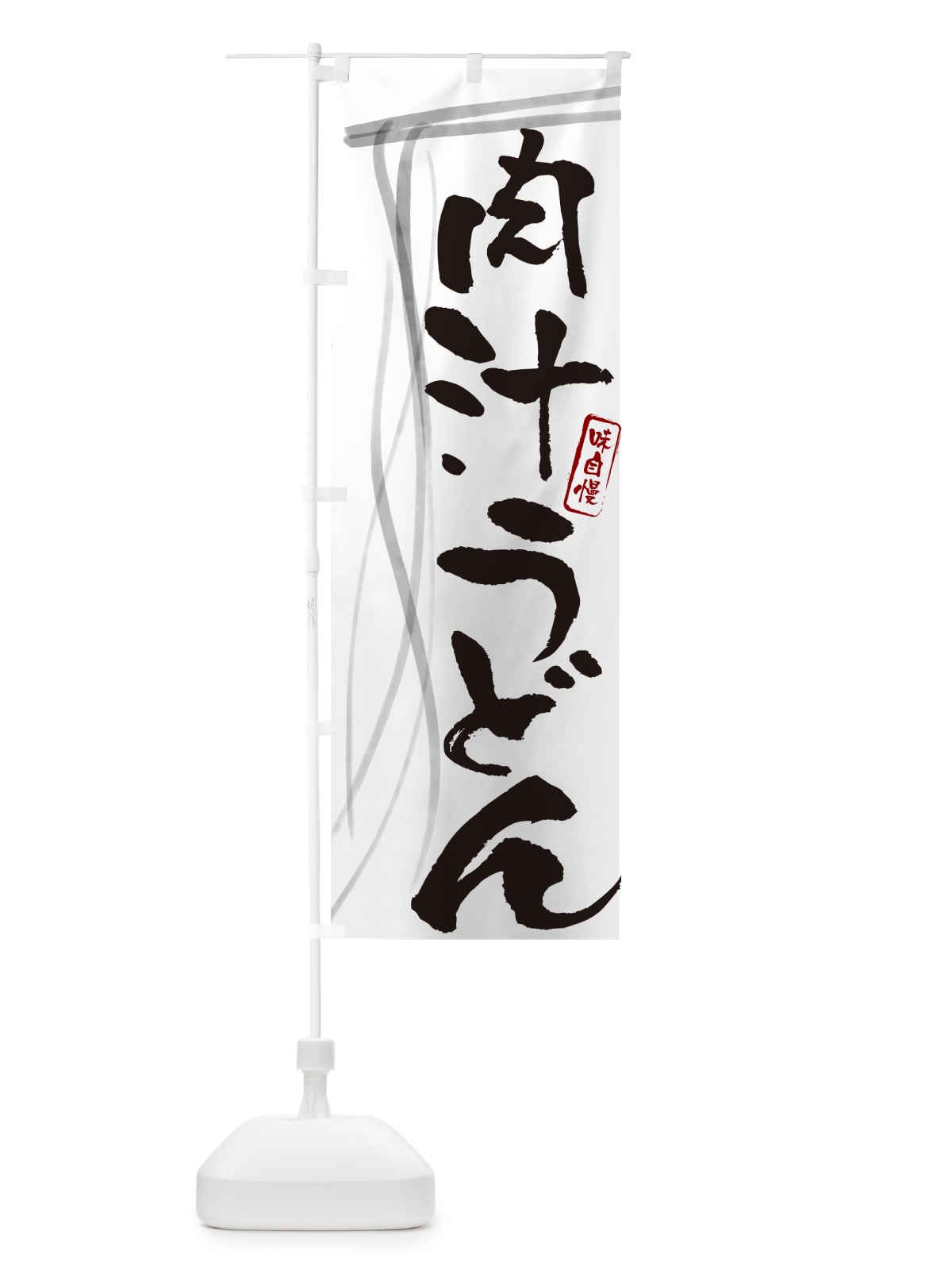 のぼり 肉汁うどん・筆文字デザイン のぼり旗 G5CS(デザイン【A】)