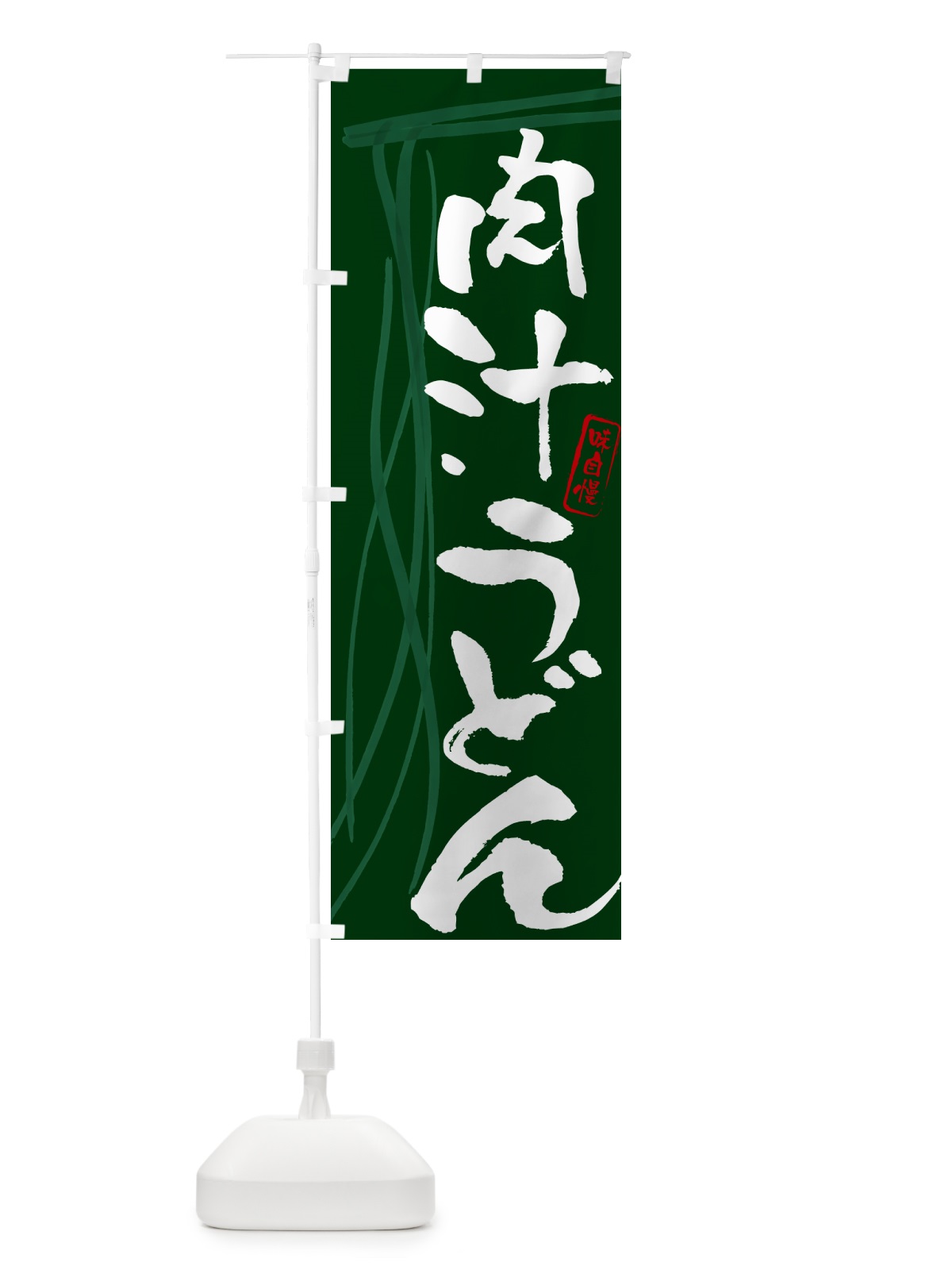 のぼり 肉汁うどん・筆文字デザイン のぼり旗 G5CS(デザイン【C】)