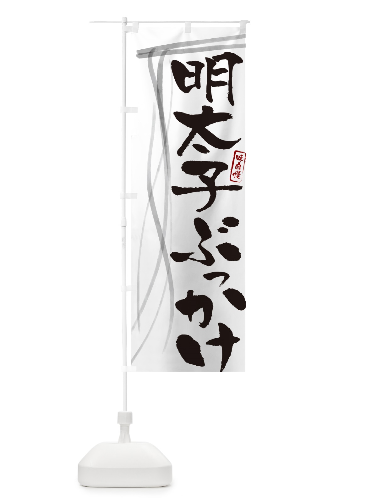 のぼり 明太子ぶっかけ・筆文字デザイン のぼり旗 G5CT(デザイン【A】)