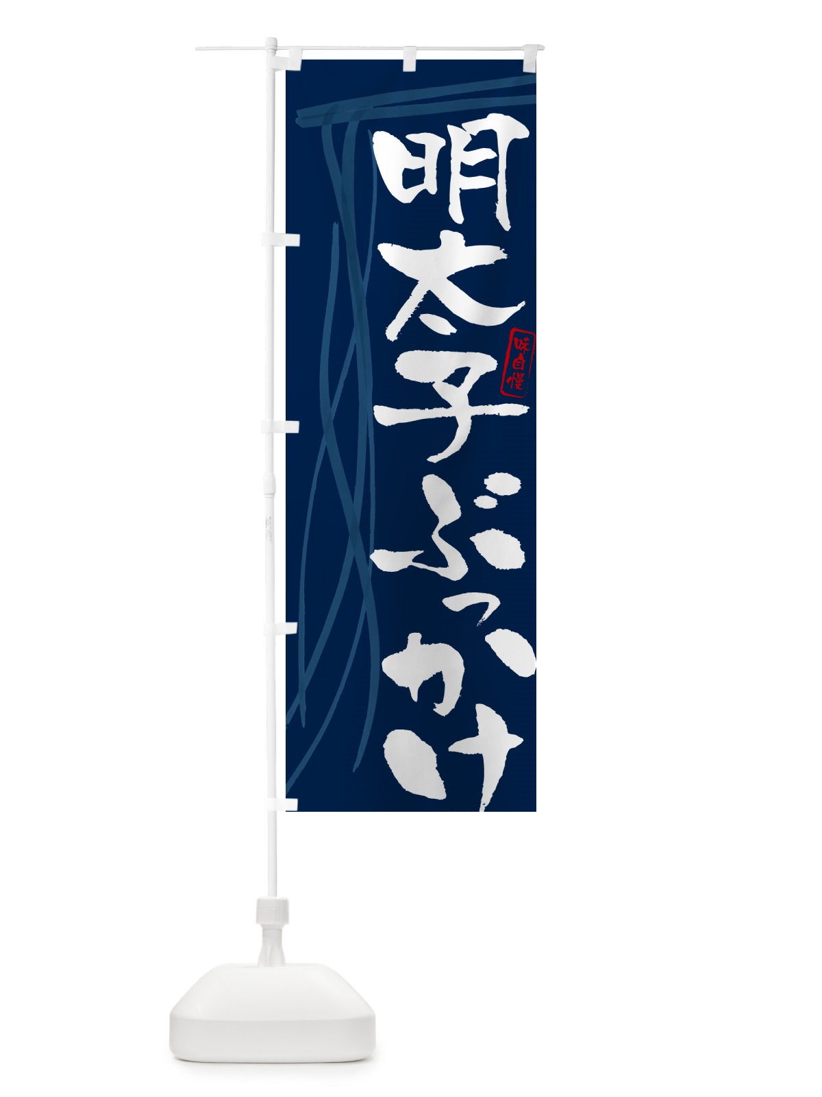 のぼり 明太子ぶっかけ・筆文字デザイン のぼり旗 G5CT(デザイン【B】)