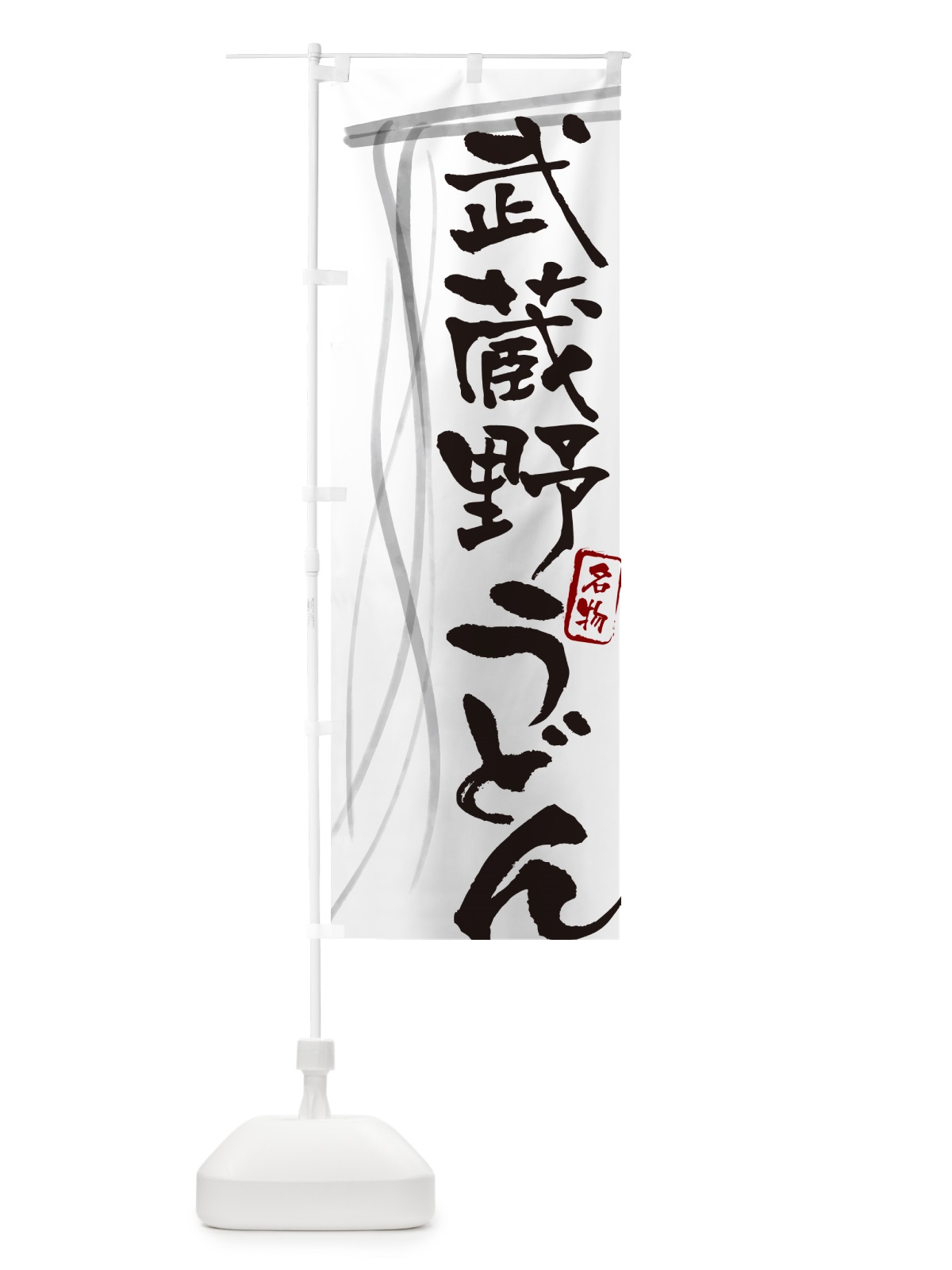 のぼり 武蔵野うどん・名物・筆文字デザイン のぼり旗 G5CX(デザイン【A】)