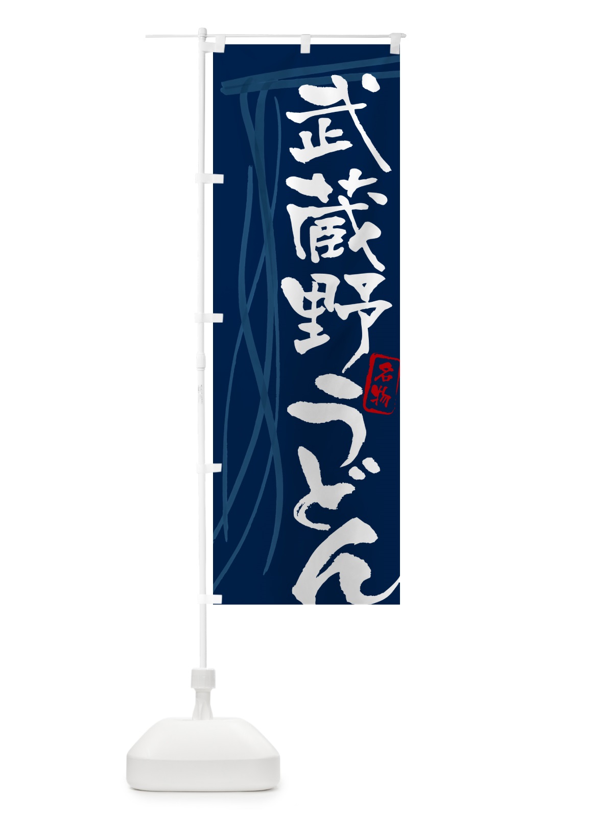 のぼり 武蔵野うどん・名物・筆文字デザイン のぼり旗 G5CX(デザイン【B】)