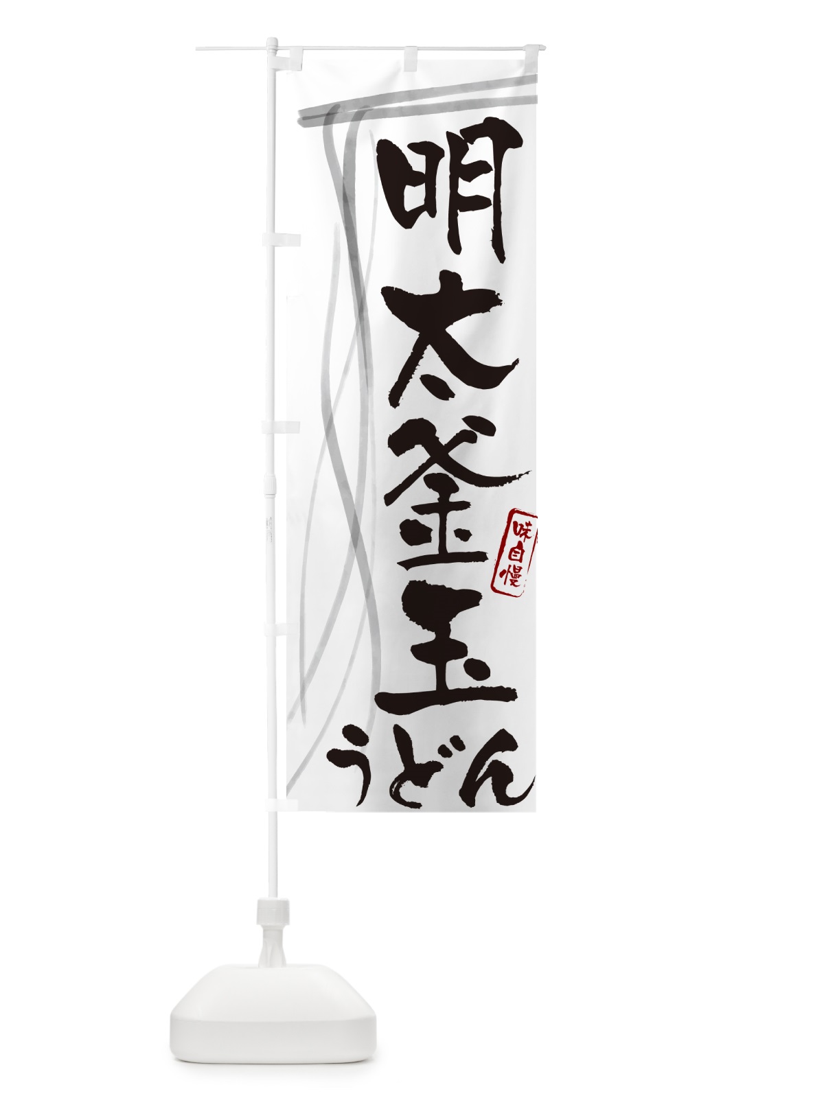 のぼり 明太釜玉うどん・筆文字デザイン のぼり旗 G5CY(デザイン【A】)