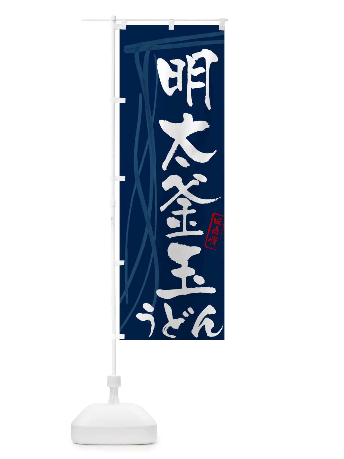 のぼり 明太釜玉うどん・筆文字デザイン のぼり旗 G5CY(デザイン【B】)