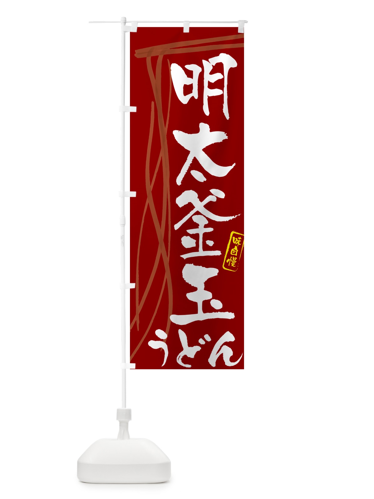 のぼり 明太釜玉うどん・筆文字デザイン のぼり旗 G5CY(デザイン【C】)