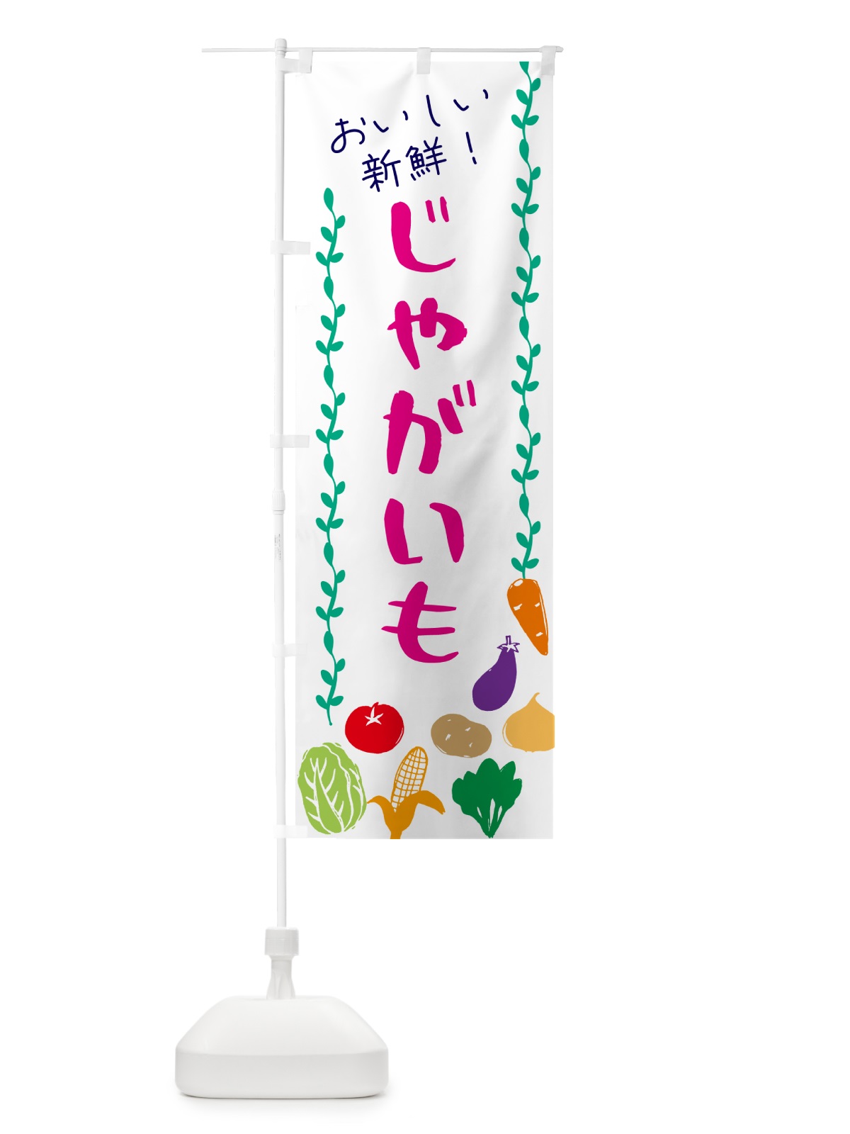 のぼり じゃがいも・野菜 のぼり旗 G5E5(デザイン【A】)