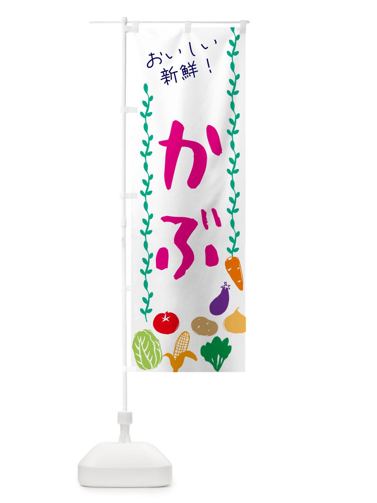 のぼり かぶ・野菜 のぼり旗 G5E7(デザイン【A】)
