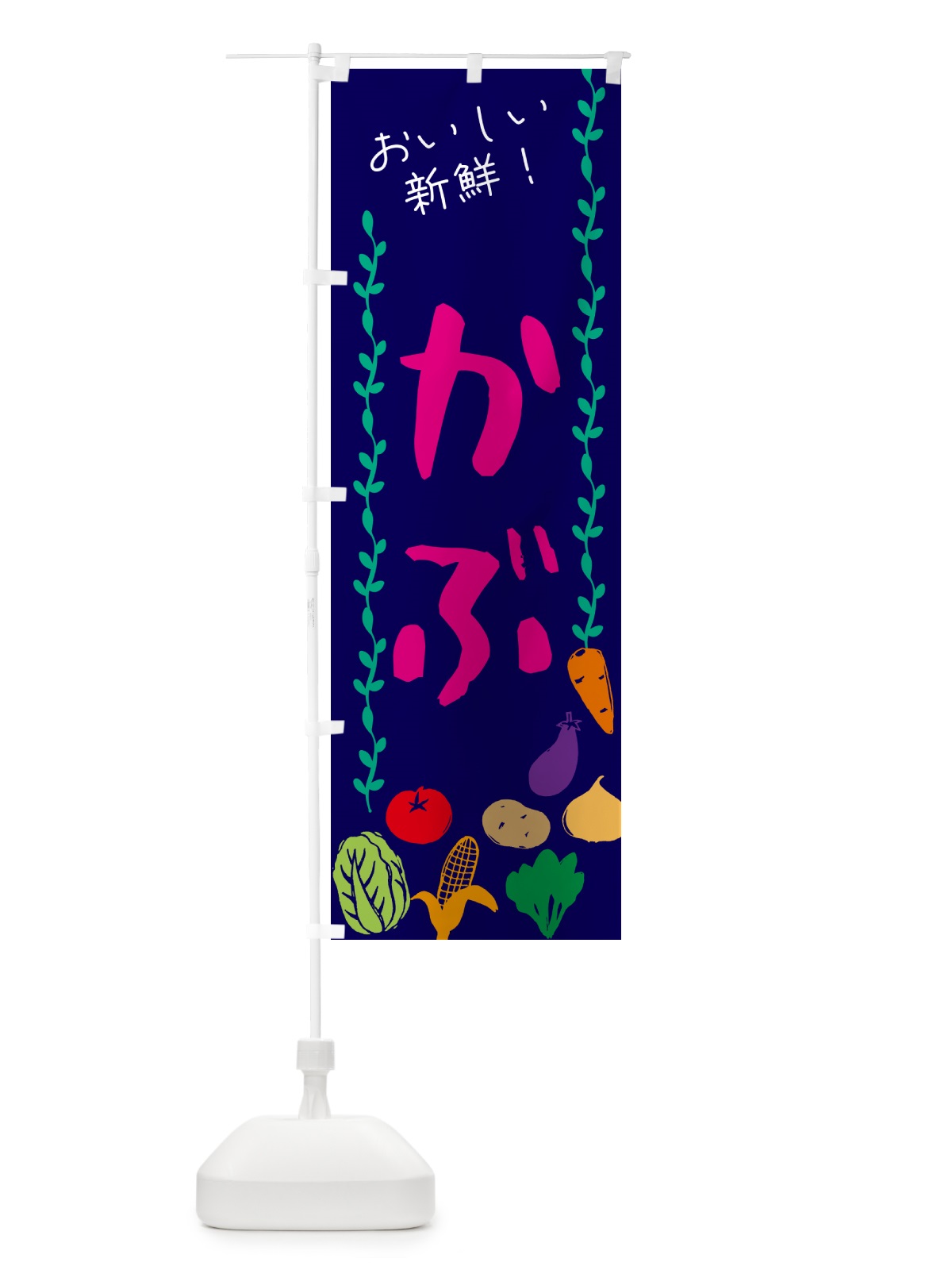 のぼり かぶ・野菜 のぼり旗 G5E7(デザイン【C】)