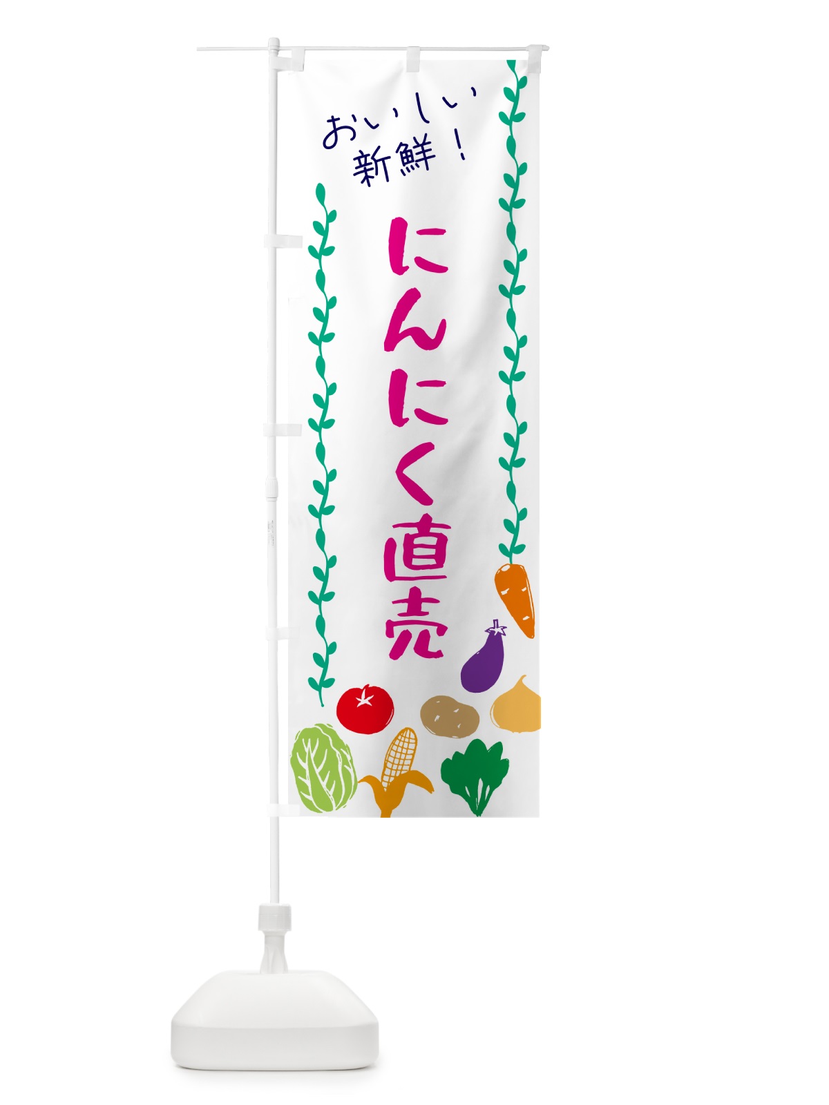 のぼり にんにく直売・野菜 のぼり旗 G5E8(デザイン【A】)