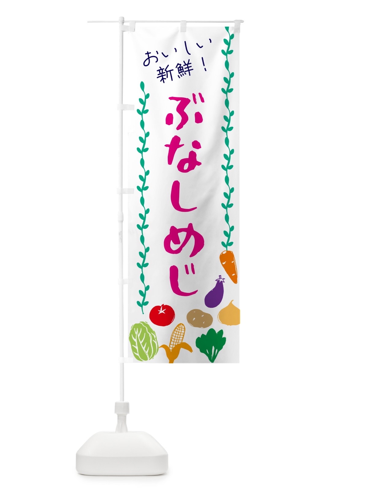 のぼり ぶなしめじ・野菜 のぼり旗 G5E9(デザイン【A】)