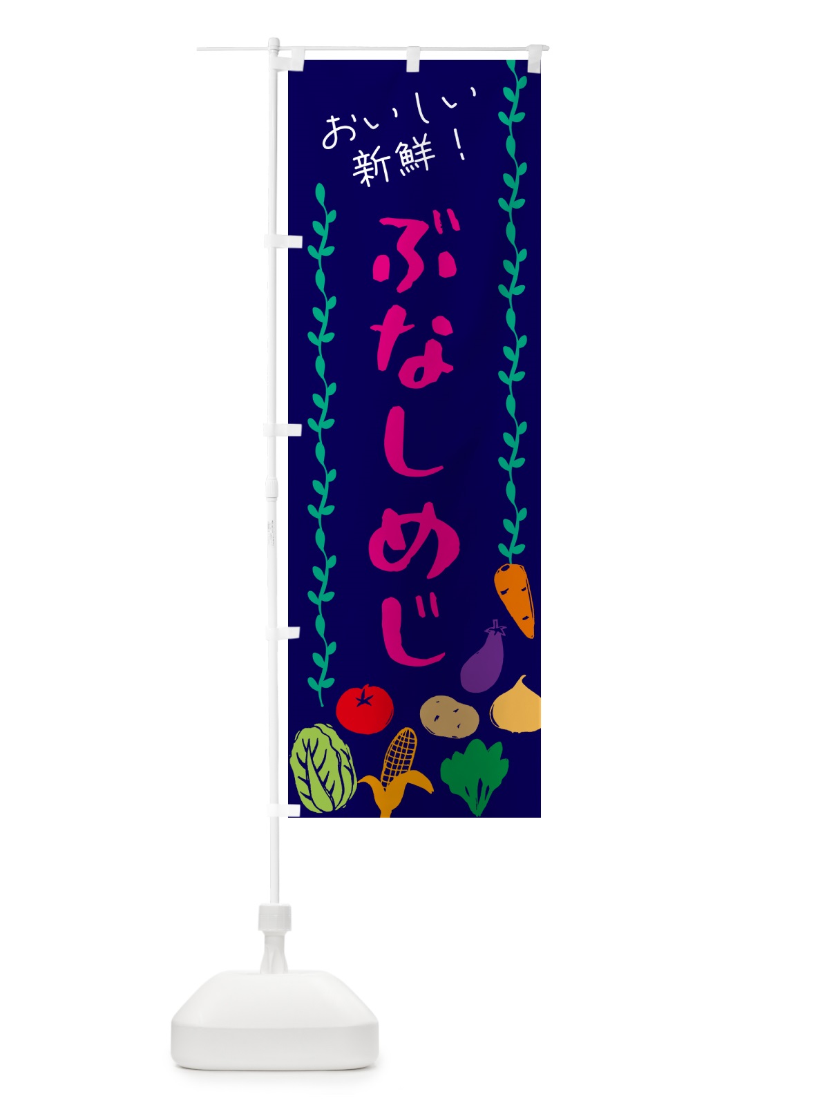 のぼり ぶなしめじ・野菜 のぼり旗 G5E9(デザイン【C】)