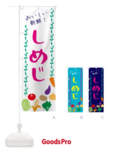 のぼり しめじ・野菜 のぼり旗 G5EA