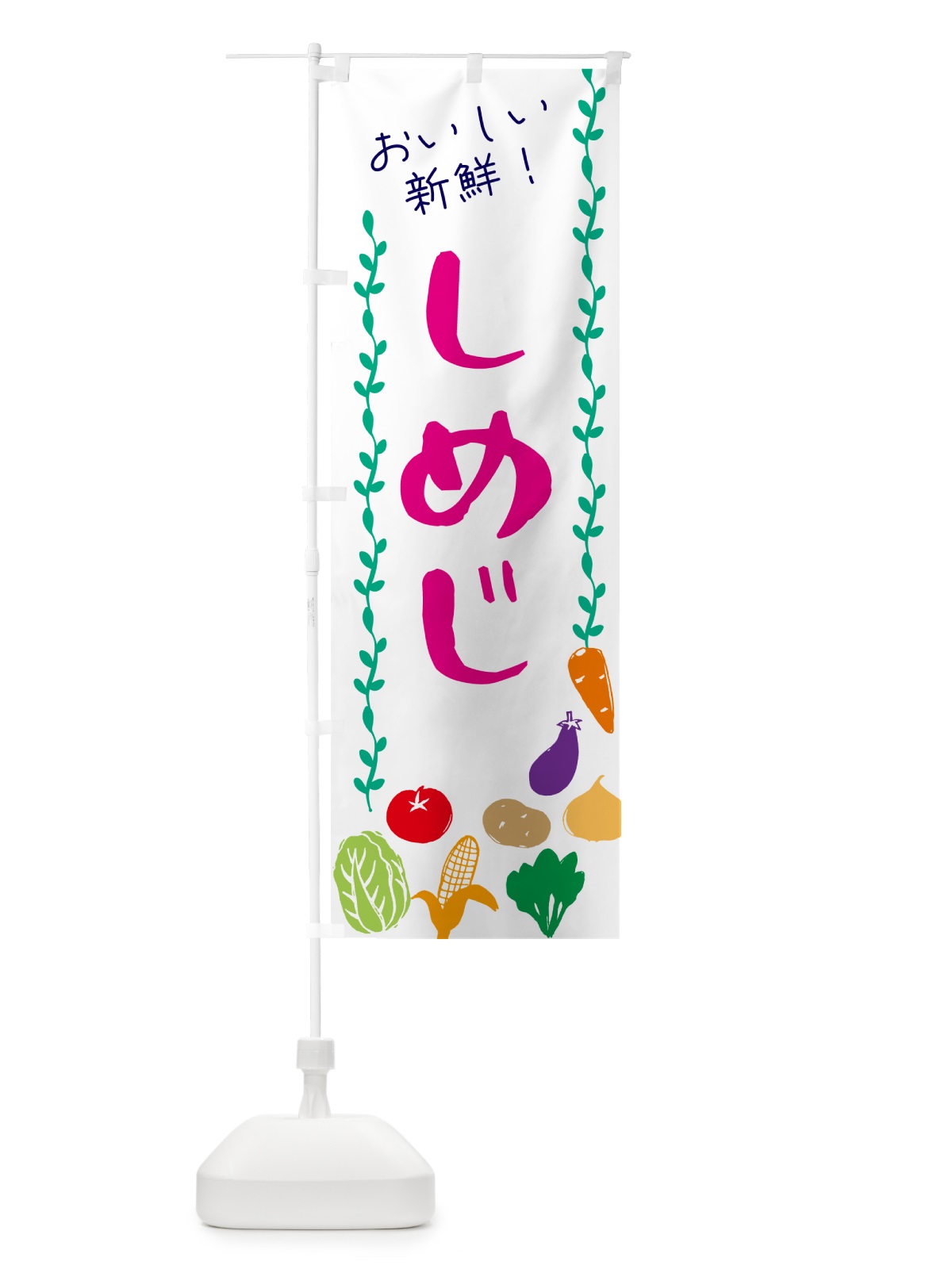 のぼり しめじ・野菜 のぼり旗 G5EA(デザイン【A】)