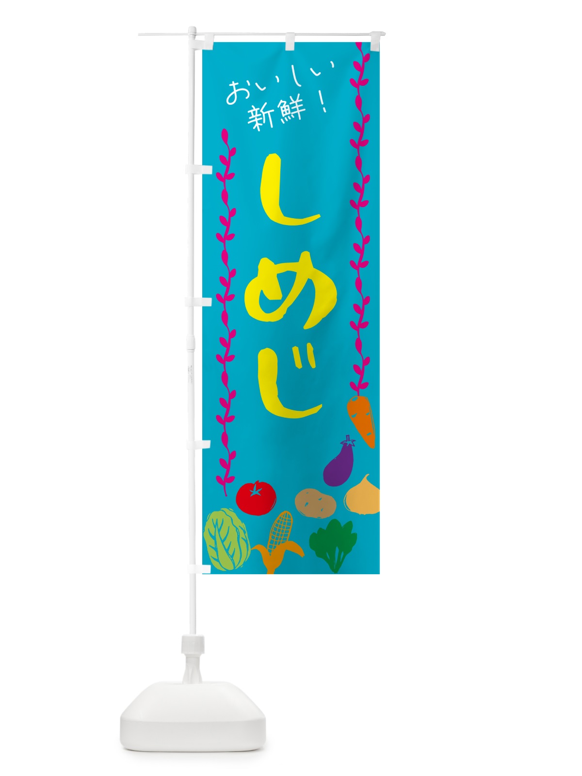 のぼり しめじ・野菜 のぼり旗 G5EA(デザイン【B】)