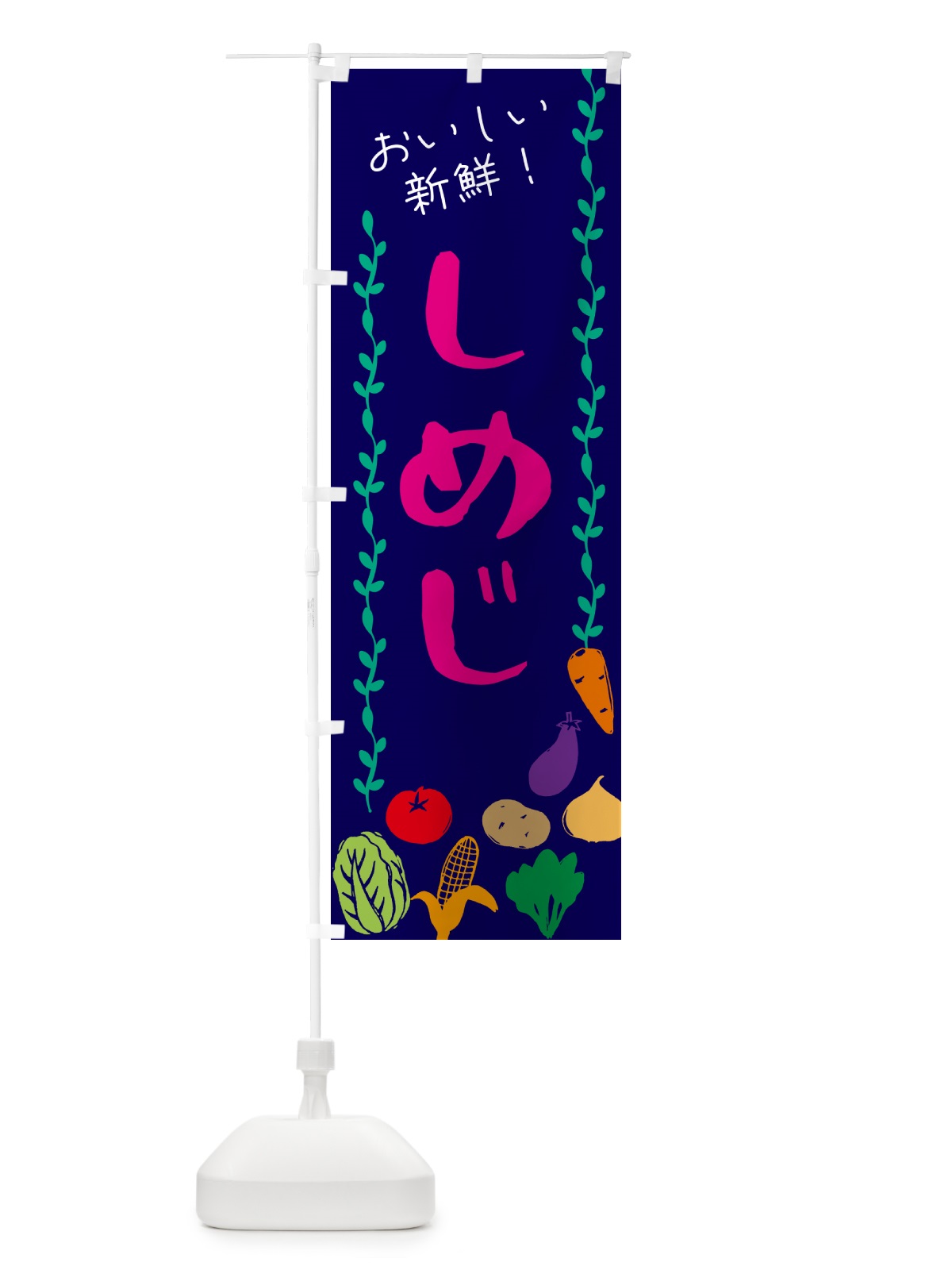 のぼり しめじ・野菜 のぼり旗 G5EA(デザイン【C】)